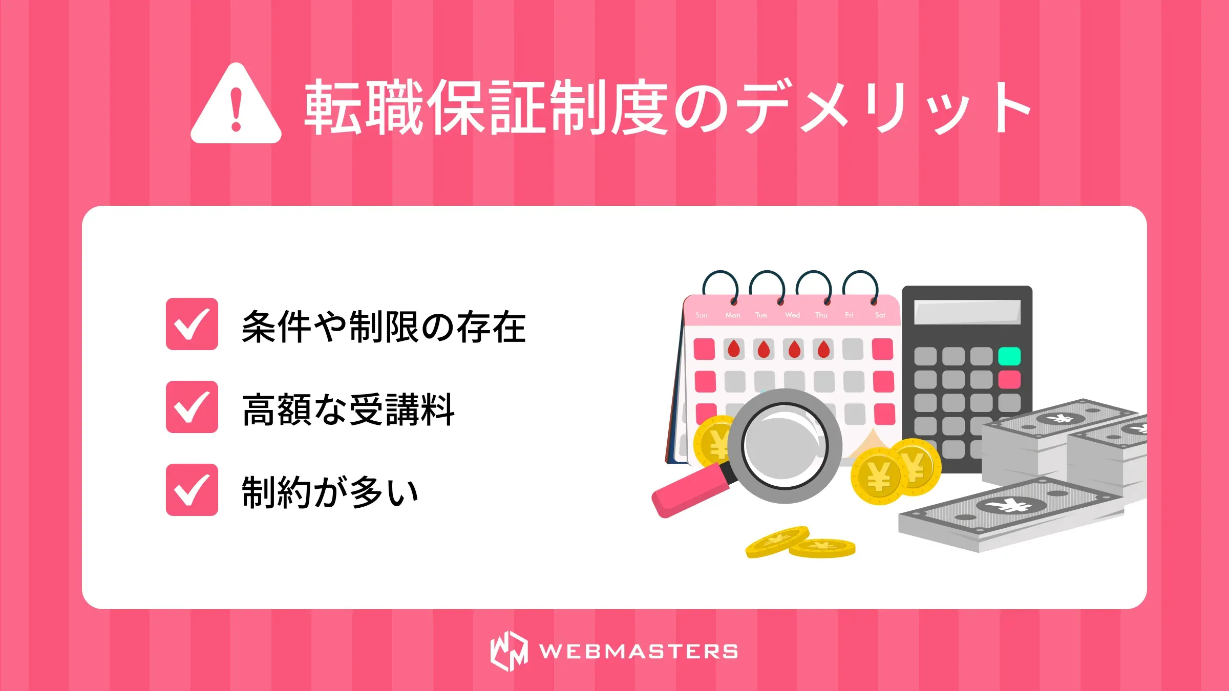 転職保証制度のデメリット