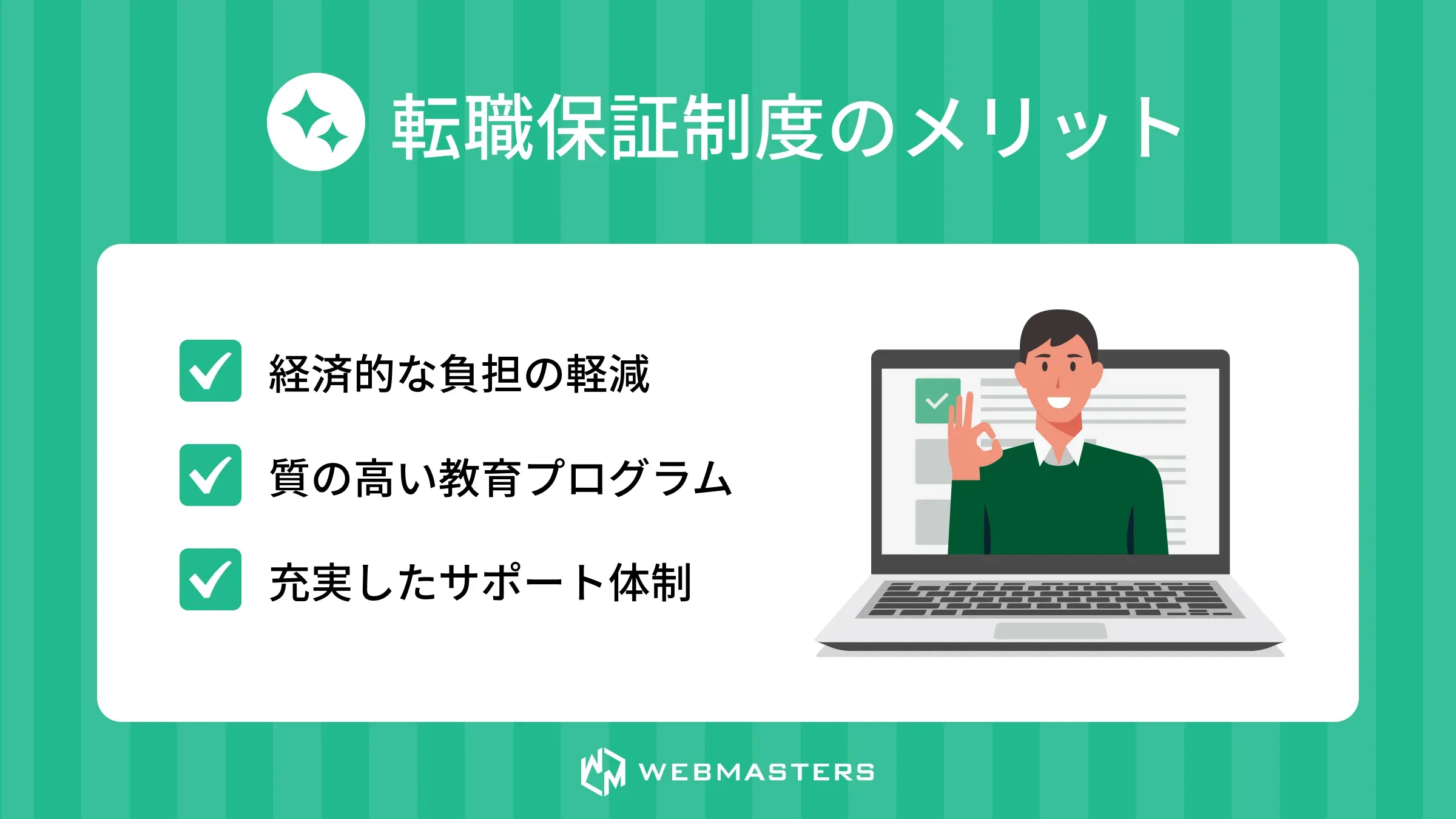 転職保証制度のメリット