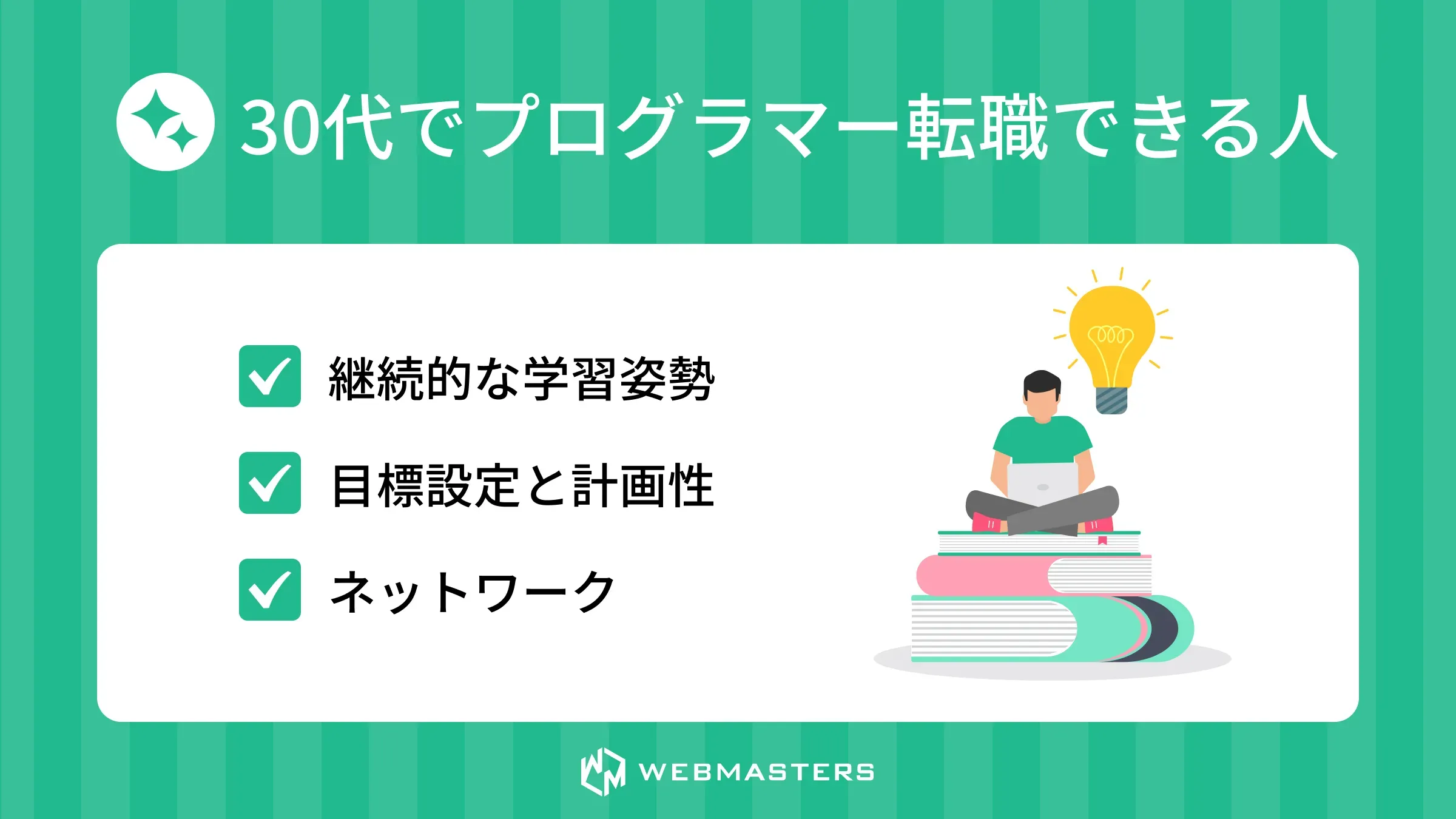 30代でプログラマー転職できる人