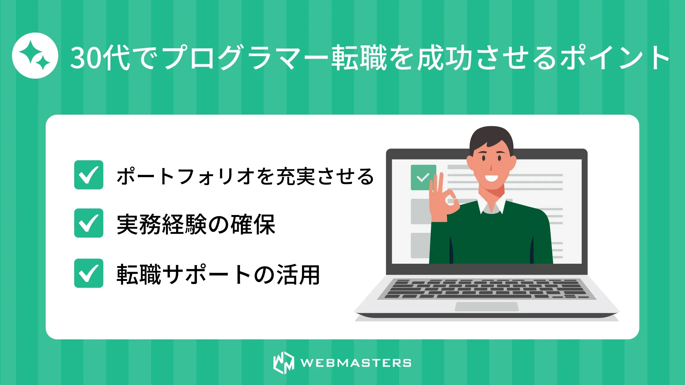 30代でプログラマー転職を成功させるポイント