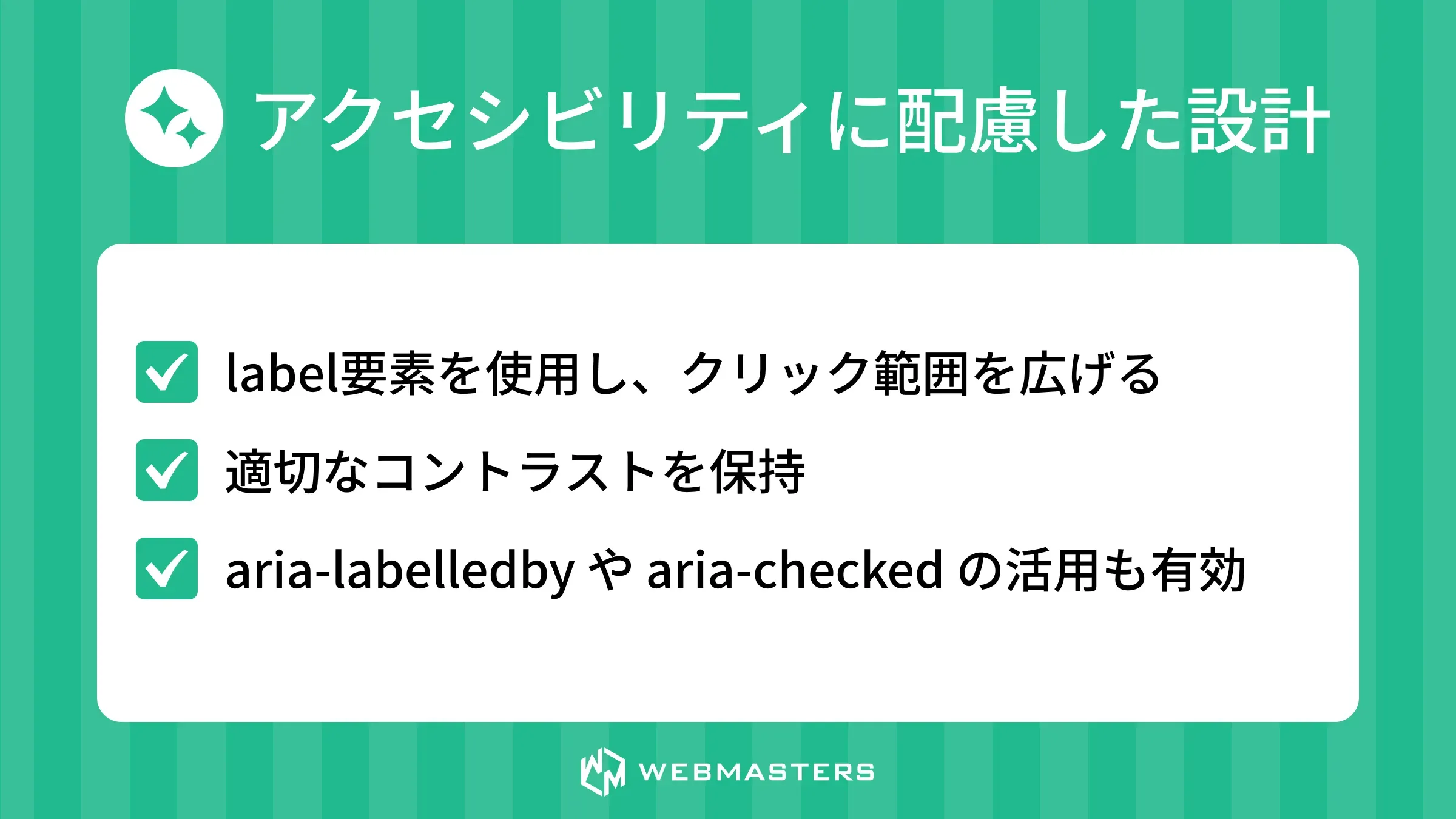 ラジオボタン - アクセシビリティに配慮した設計