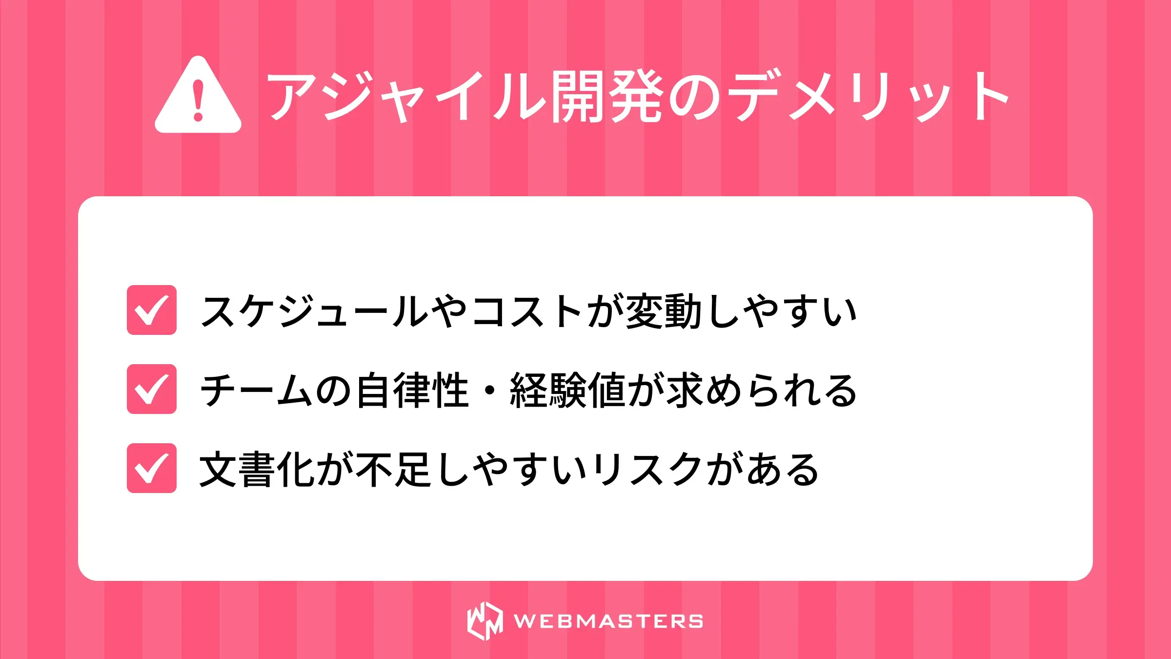 アジャイル開発のデメリット