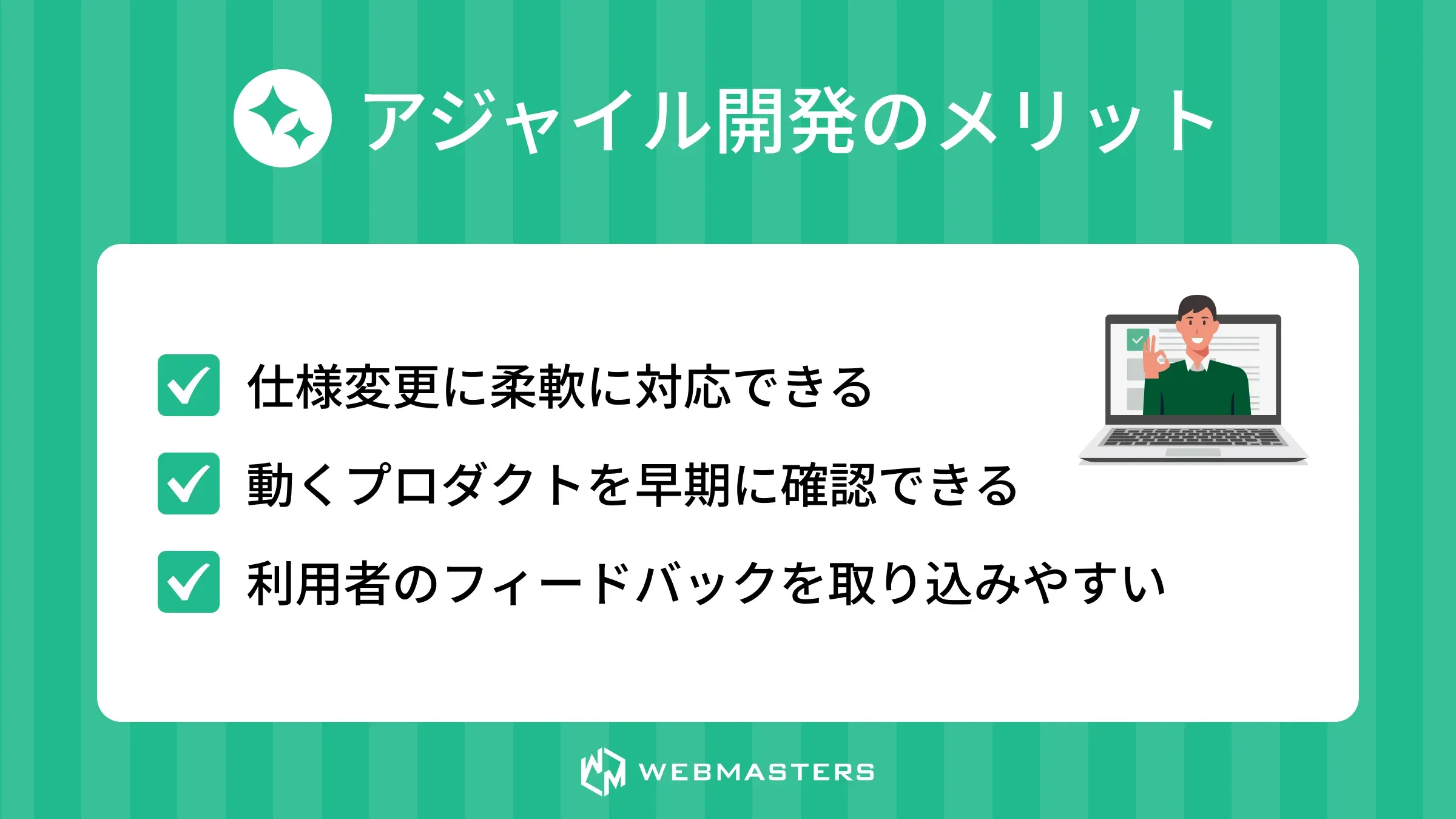 アジャイル開発のメリット