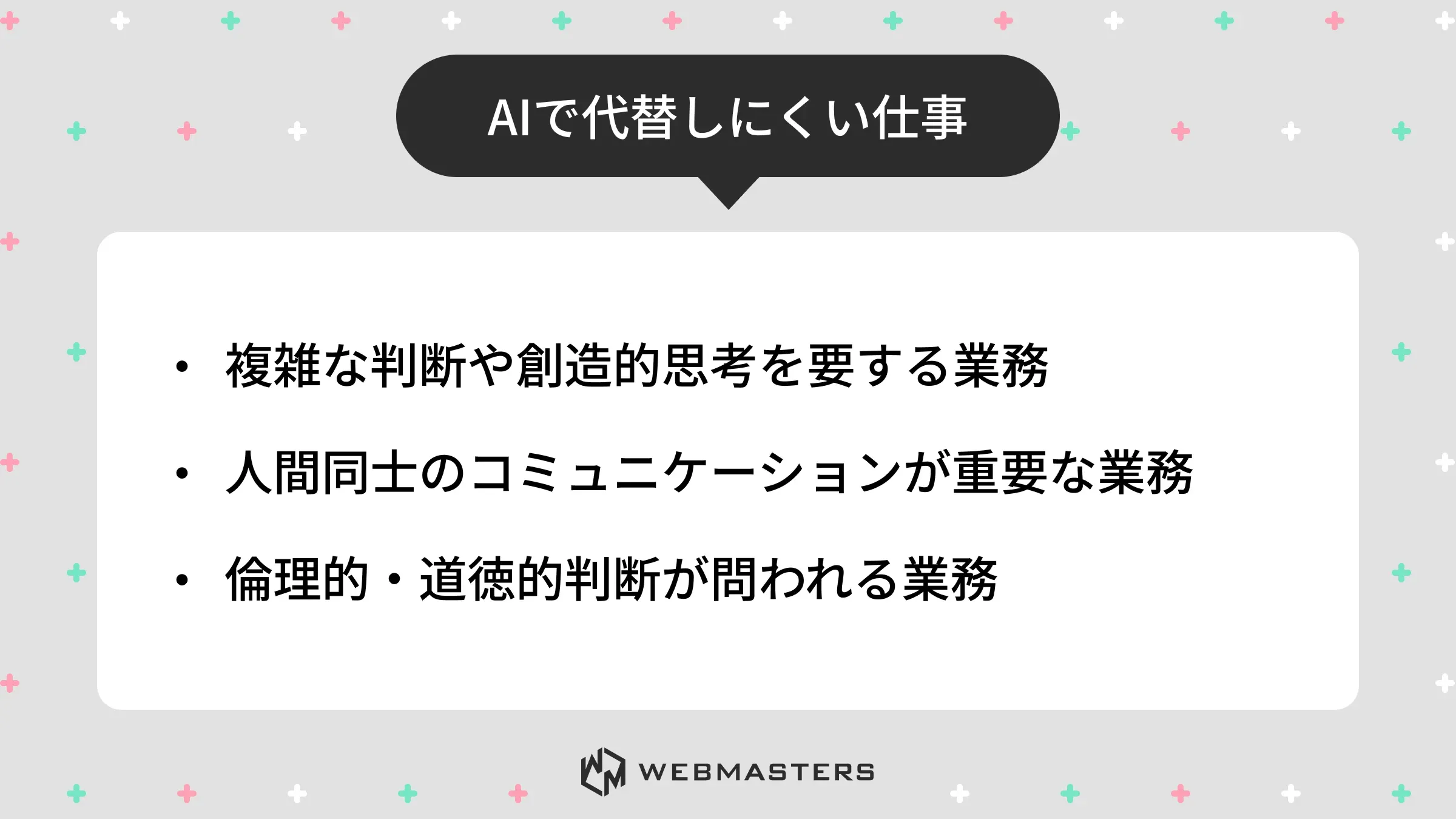 AIで代替しにくい仕事