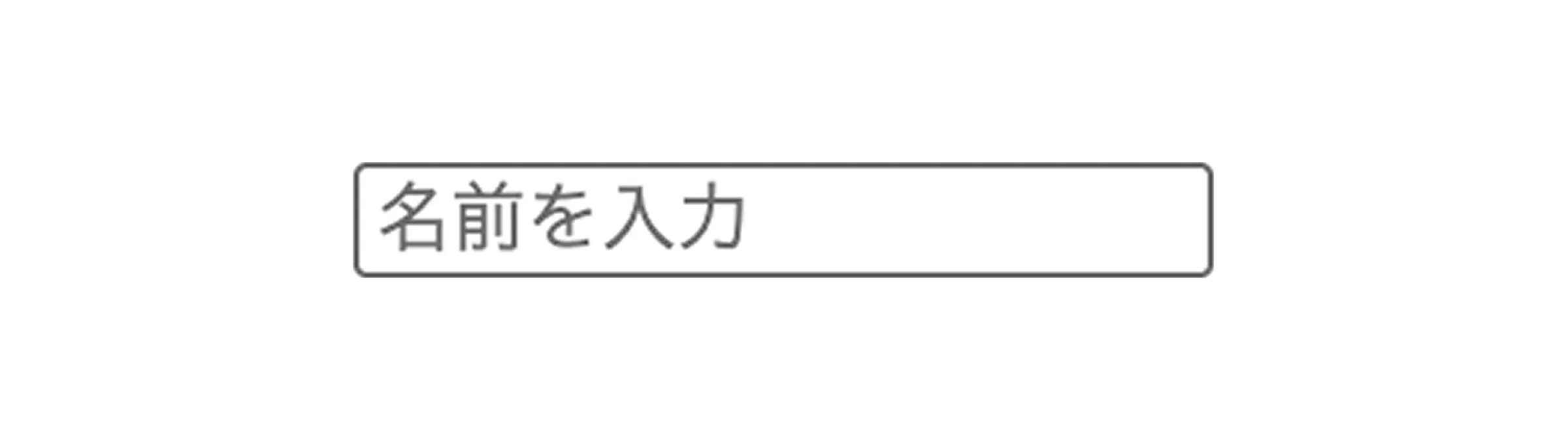 input type textの見え方