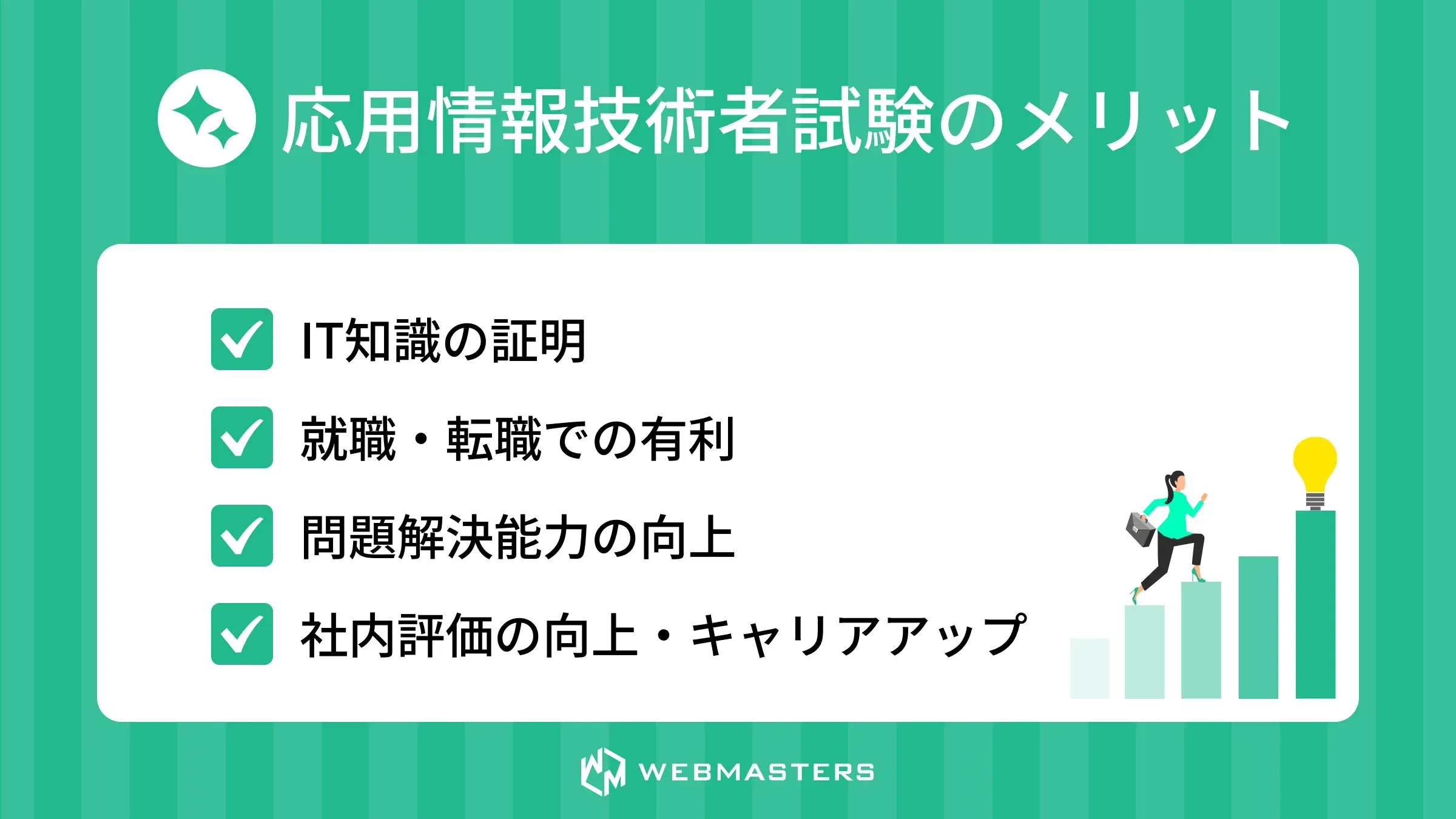 応用情報技術者試験取得のメリット