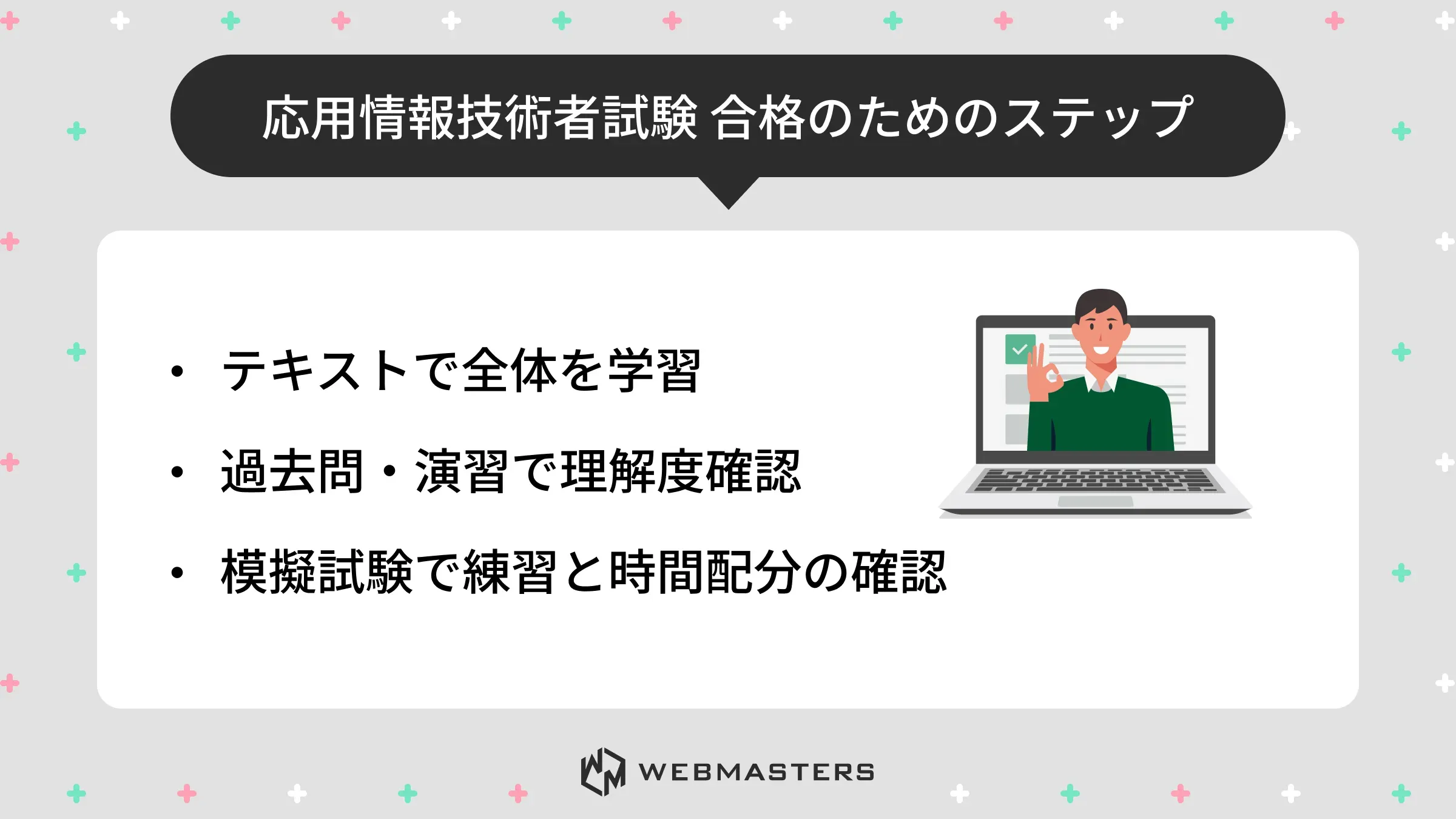 応用情報技術者試験 合格のためのステップ