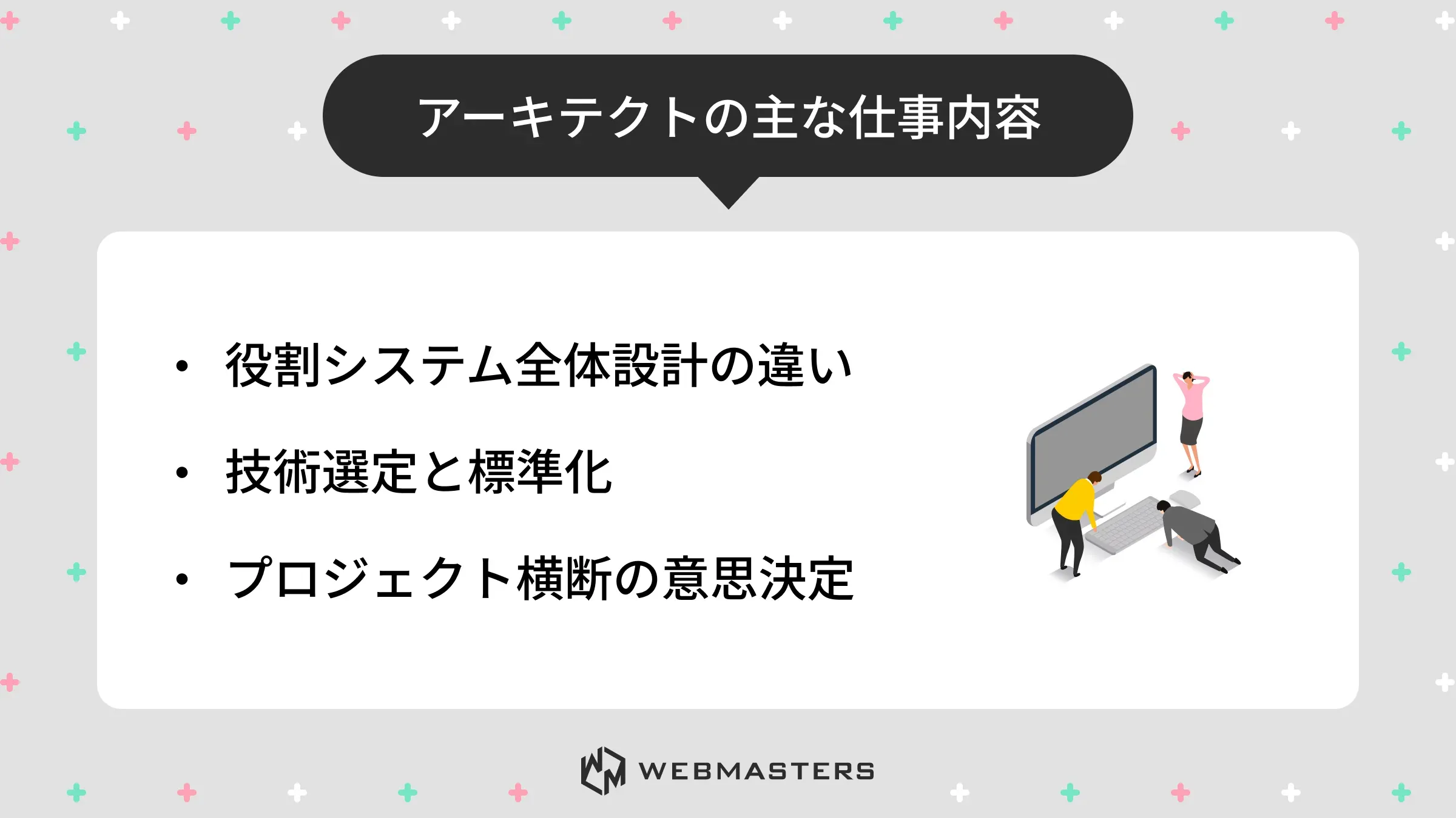 アーキテクトの主な仕事内容