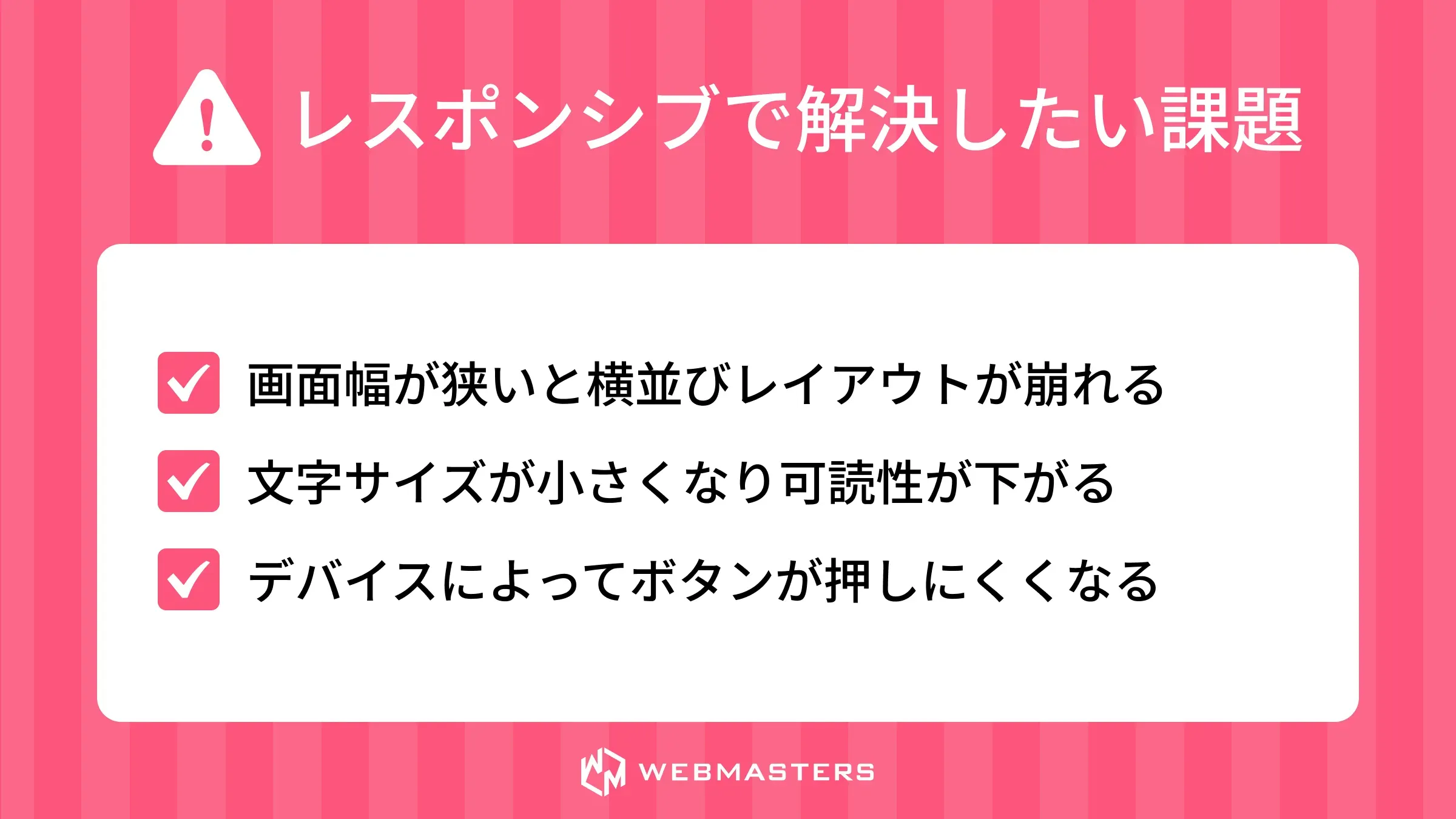 レスポンシブ対応の課題