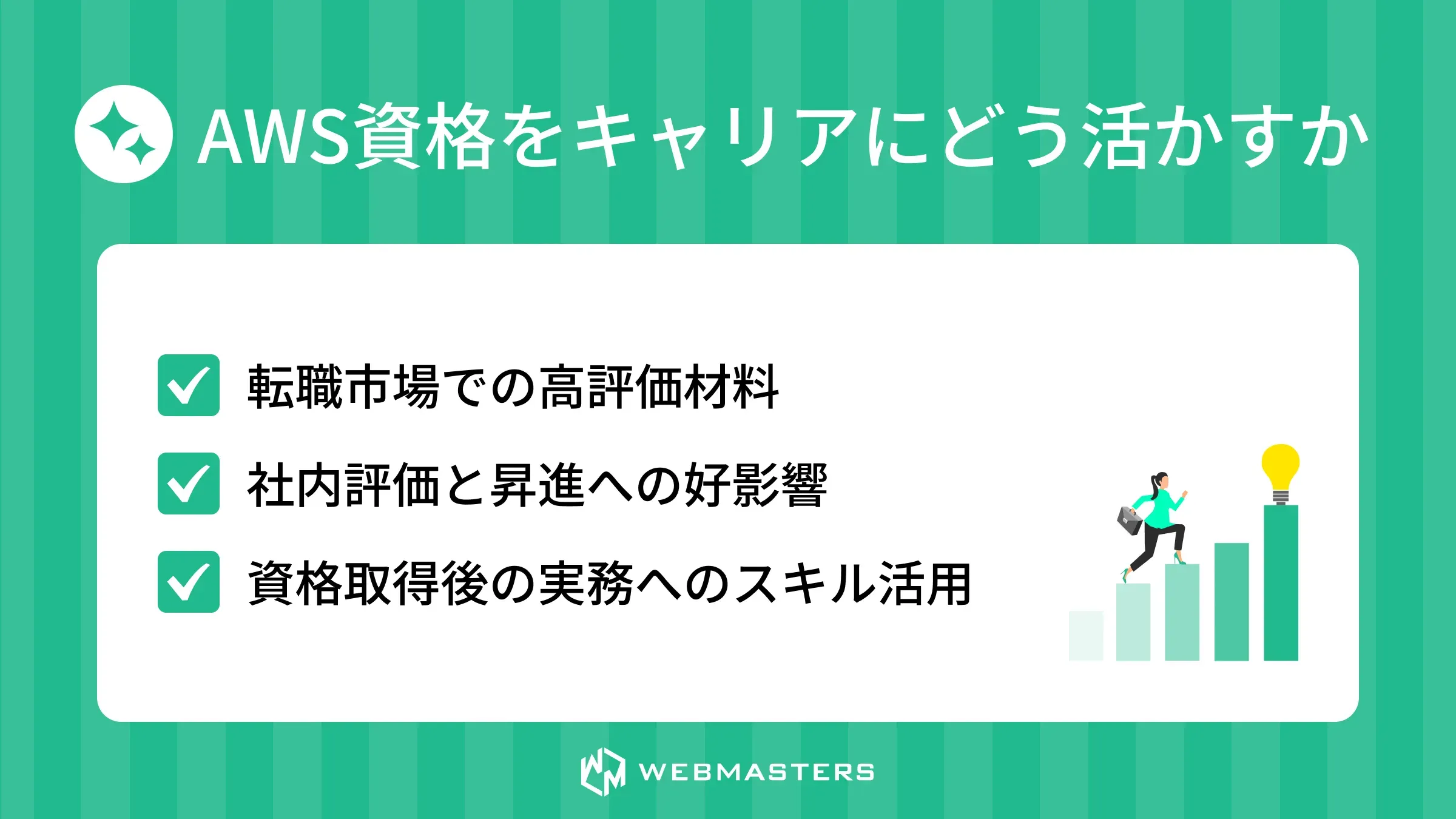 キャリアでの活かし方