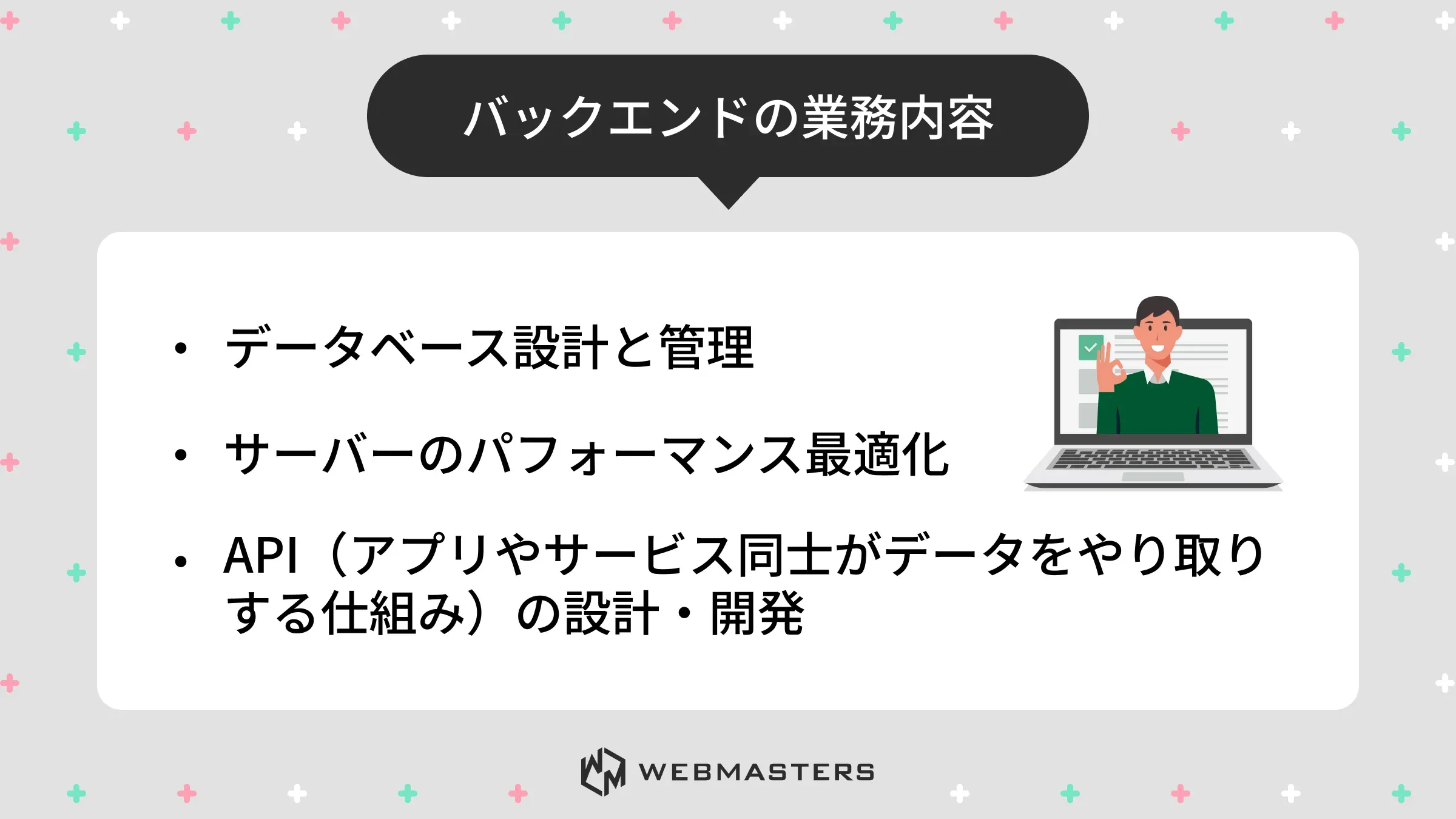 バックエンドの役割