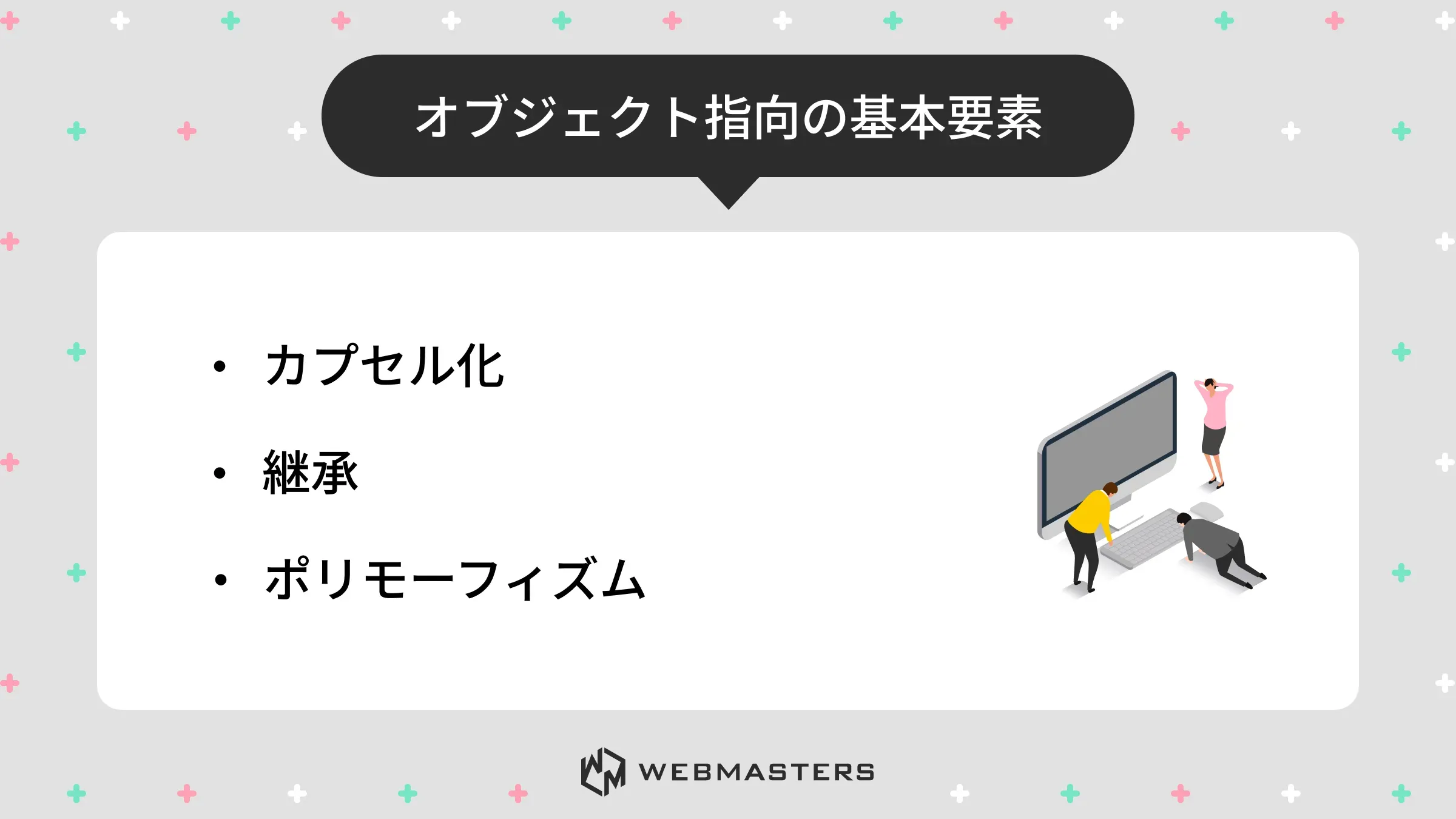 オブジェクト指向の基本要素