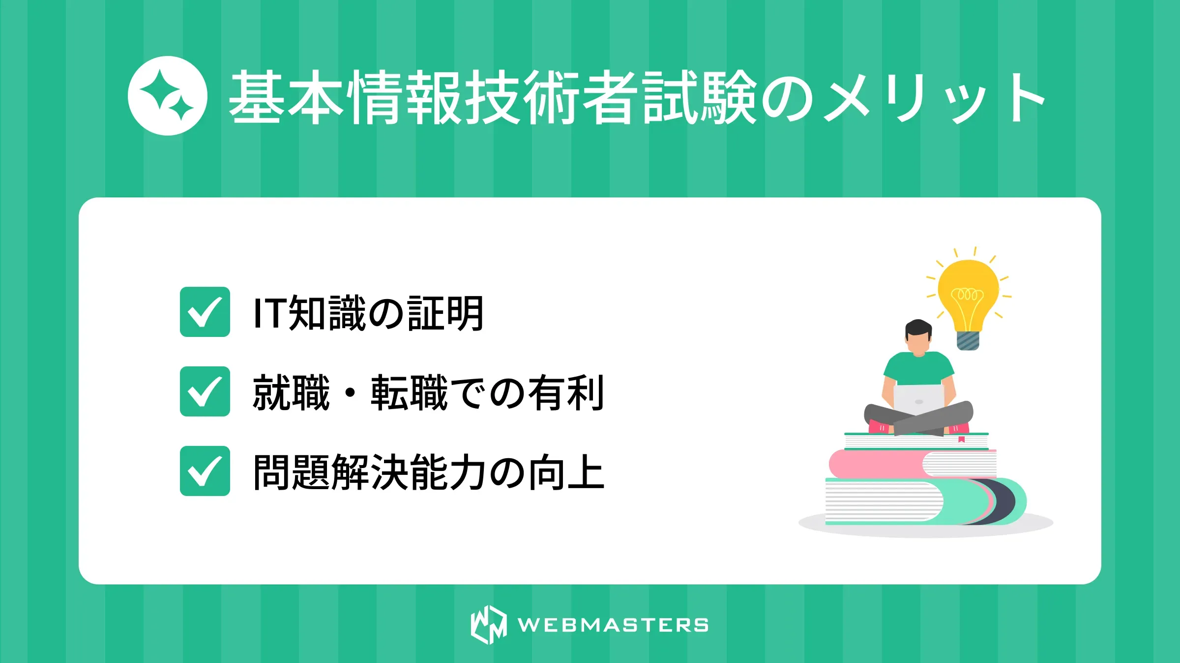 基本情報技術者試験のメリット