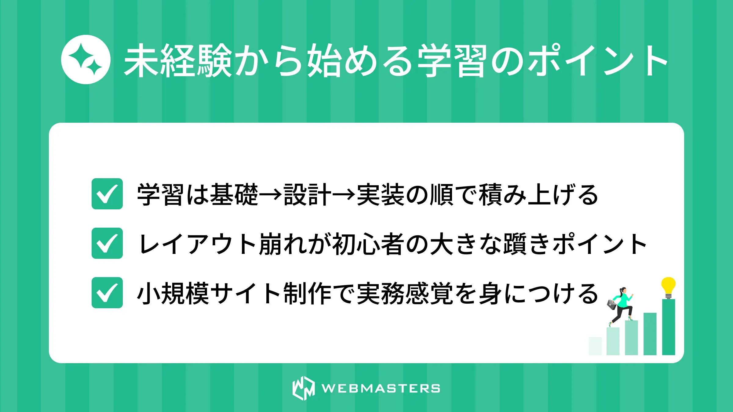 未経験から始める学習のポイント