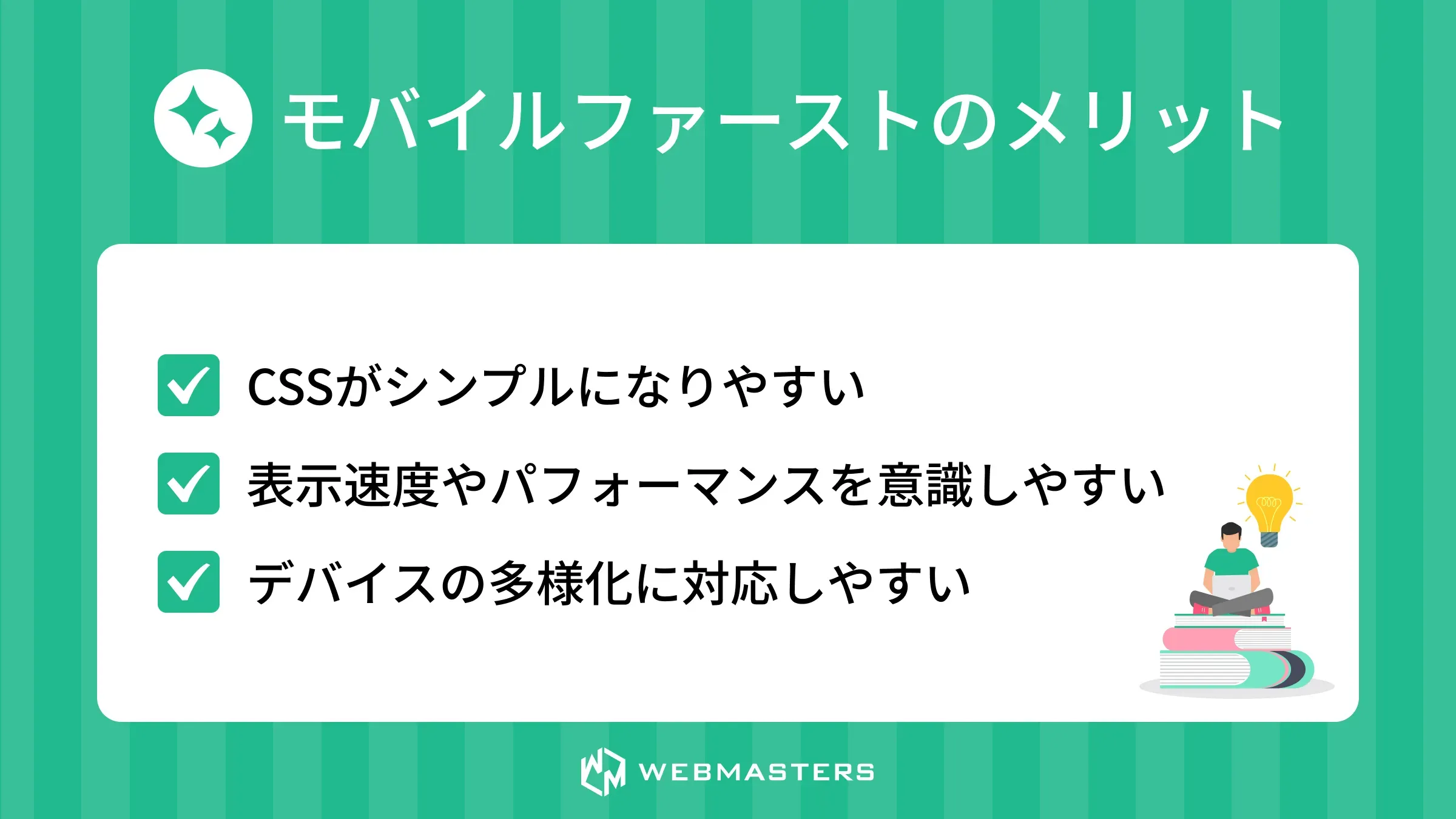 モバイルファーストのメリット