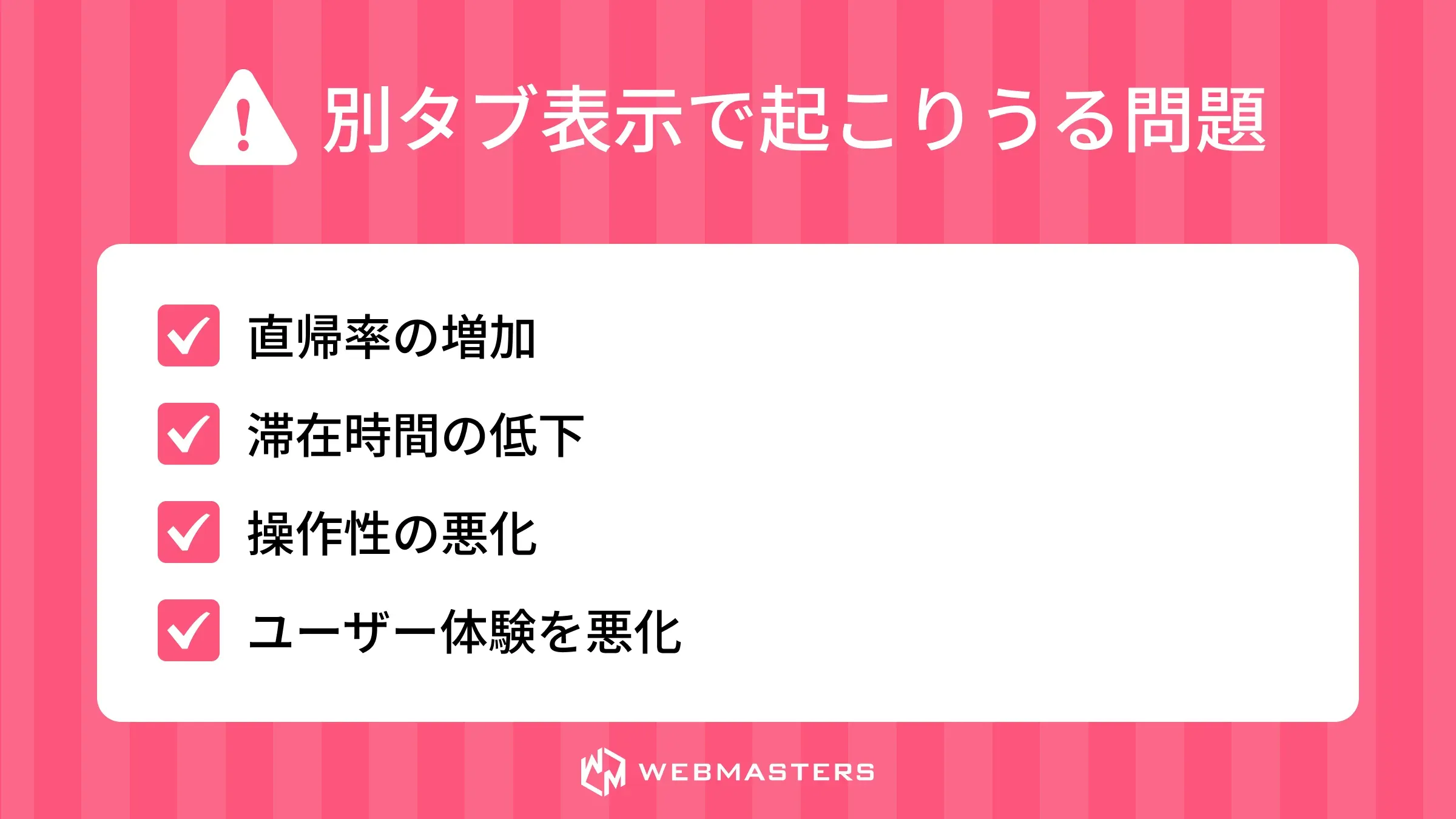 別タブ表示で起こりうる問題