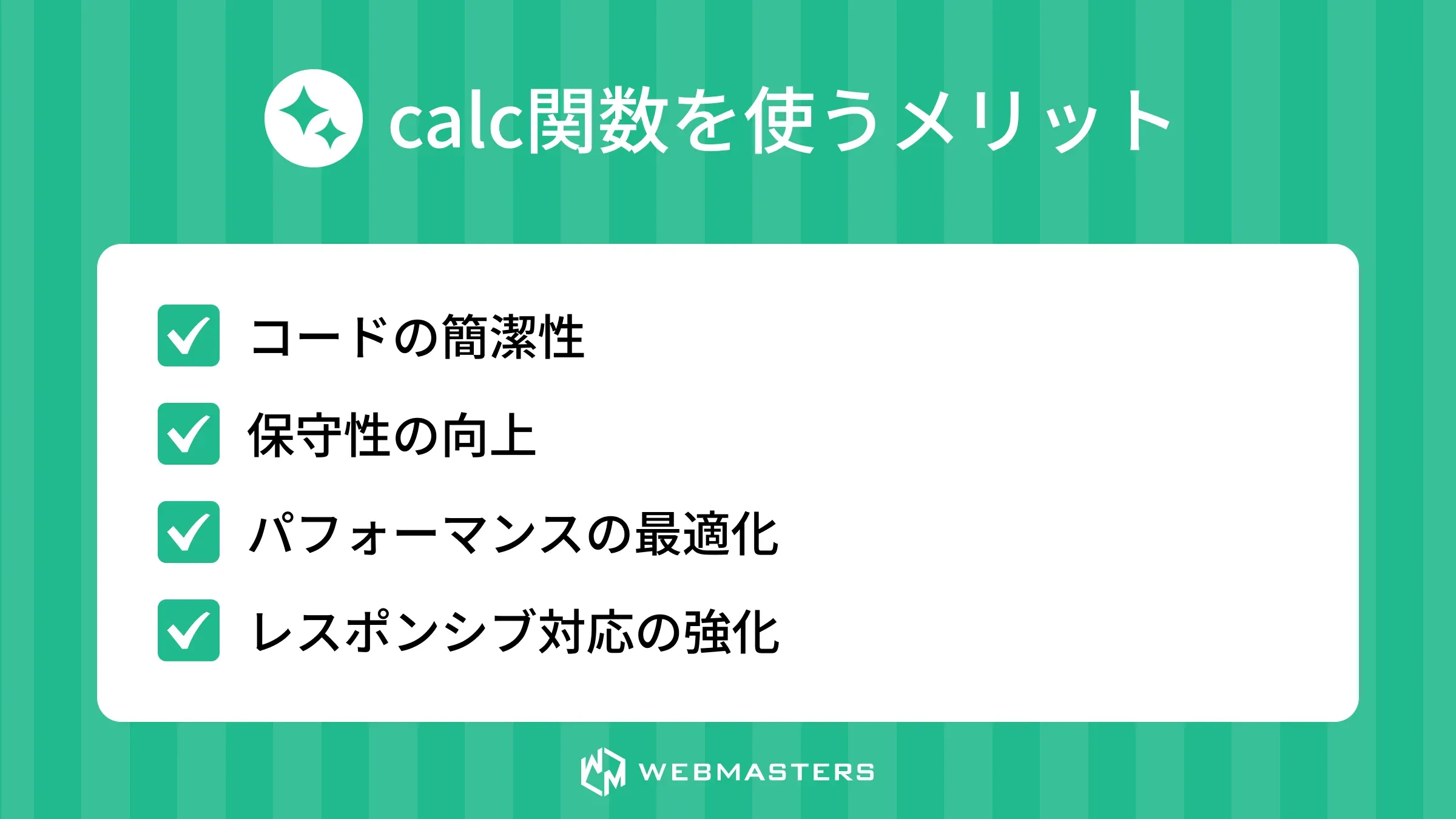 calc関数を使うメリット