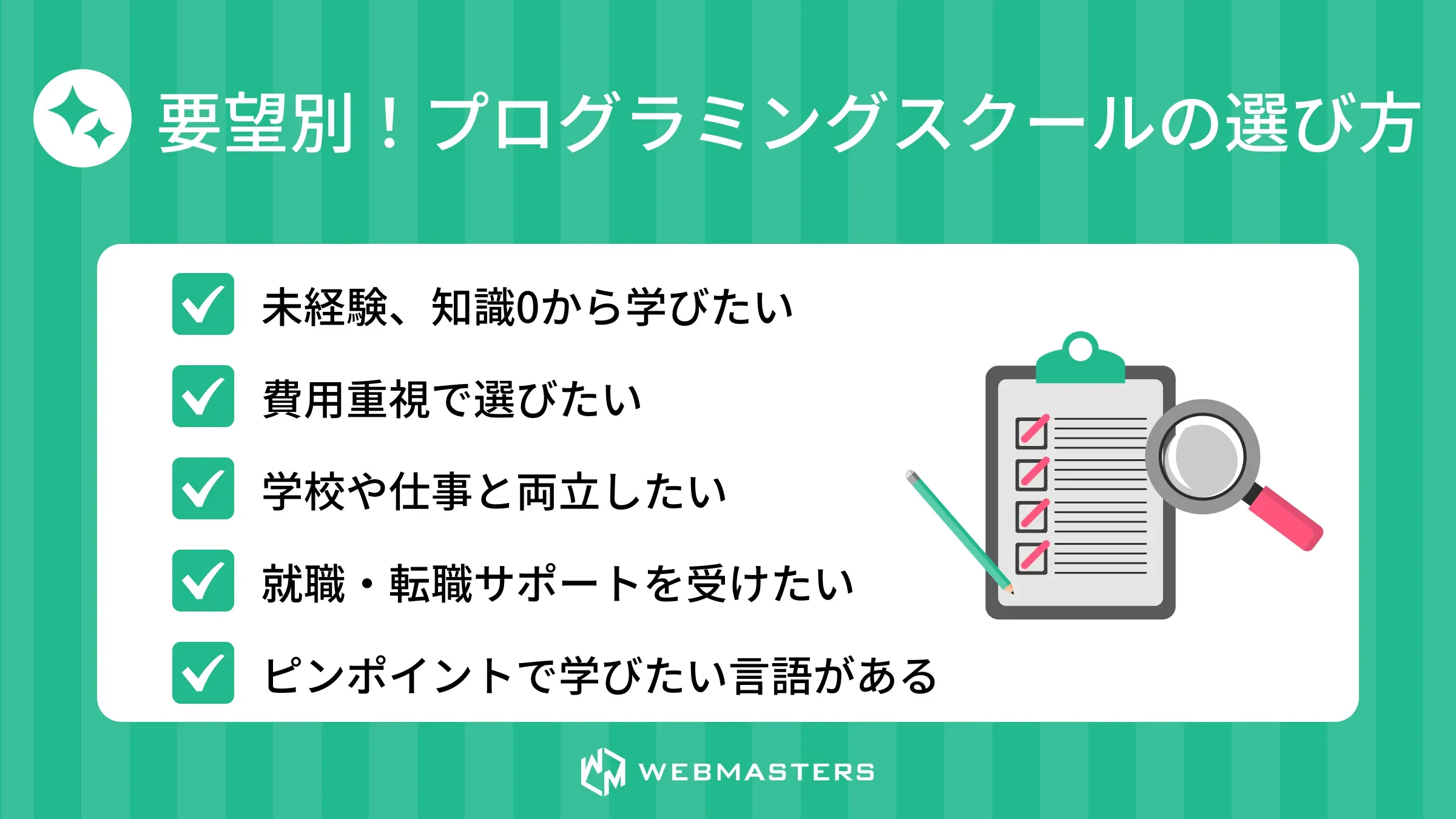 要望別！プログラミングスクールの選び方