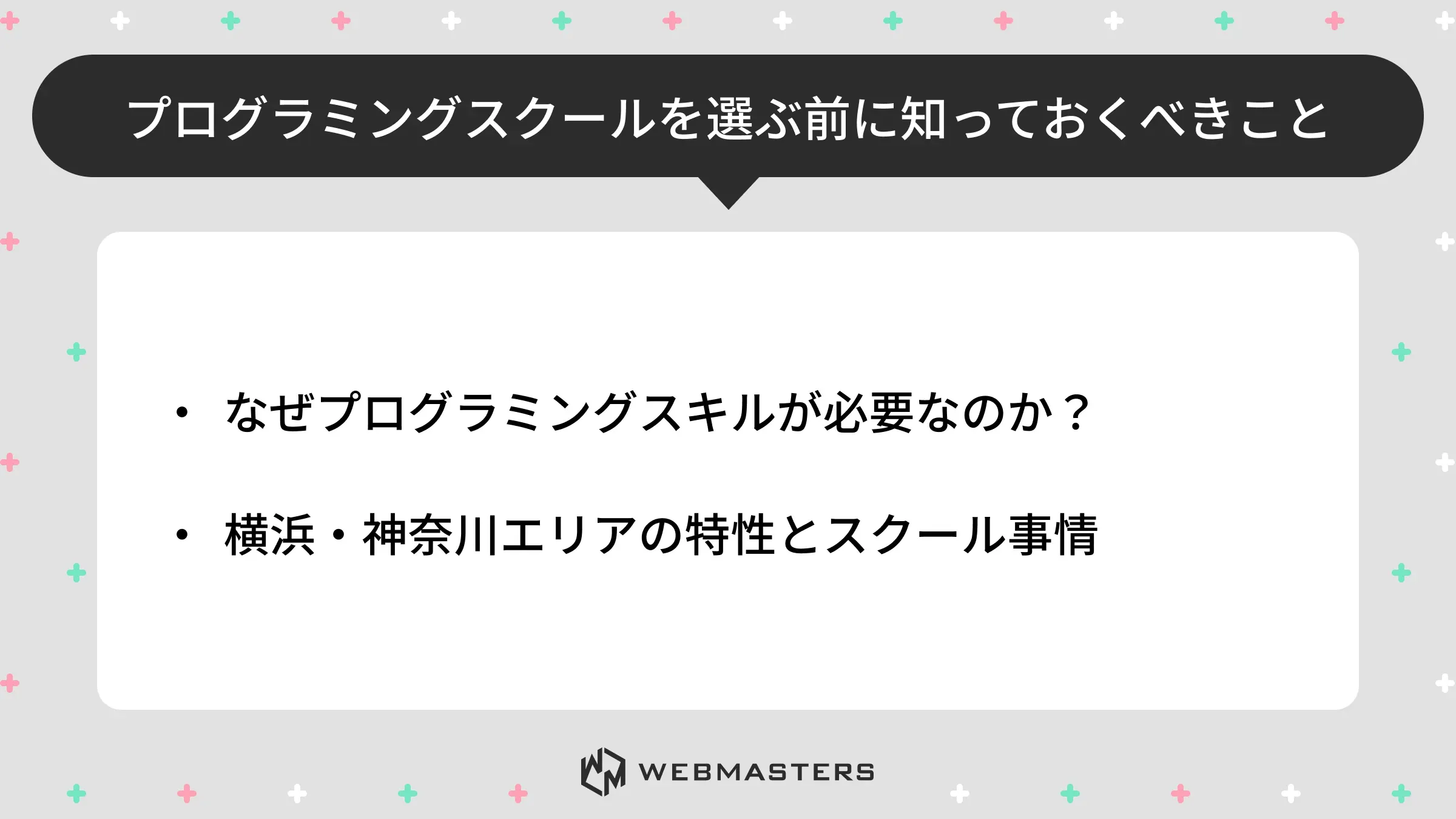 プログラミングスクールを選ぶ前に知っておくべきこと