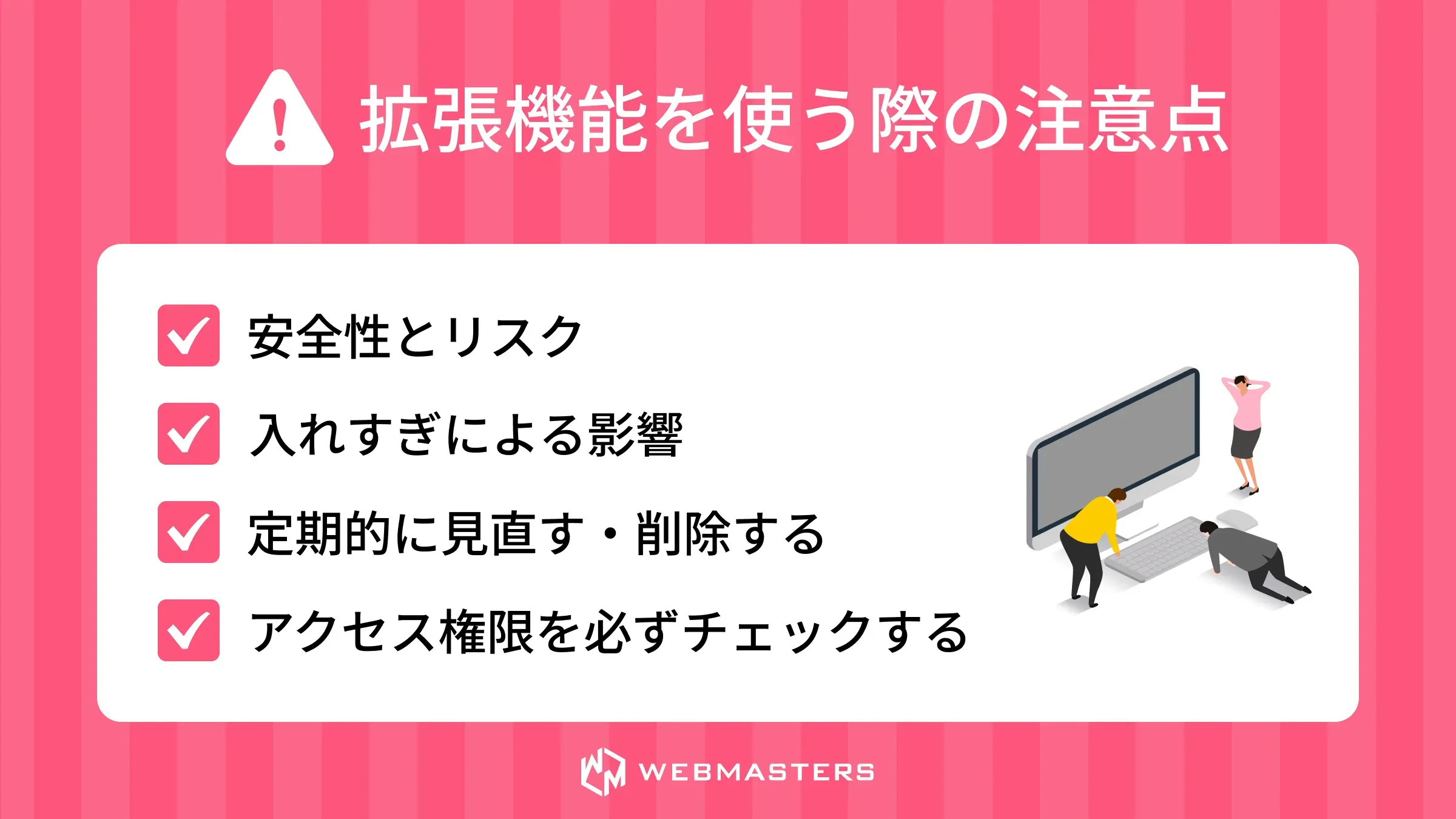 拡張機能を使う際の注意点
