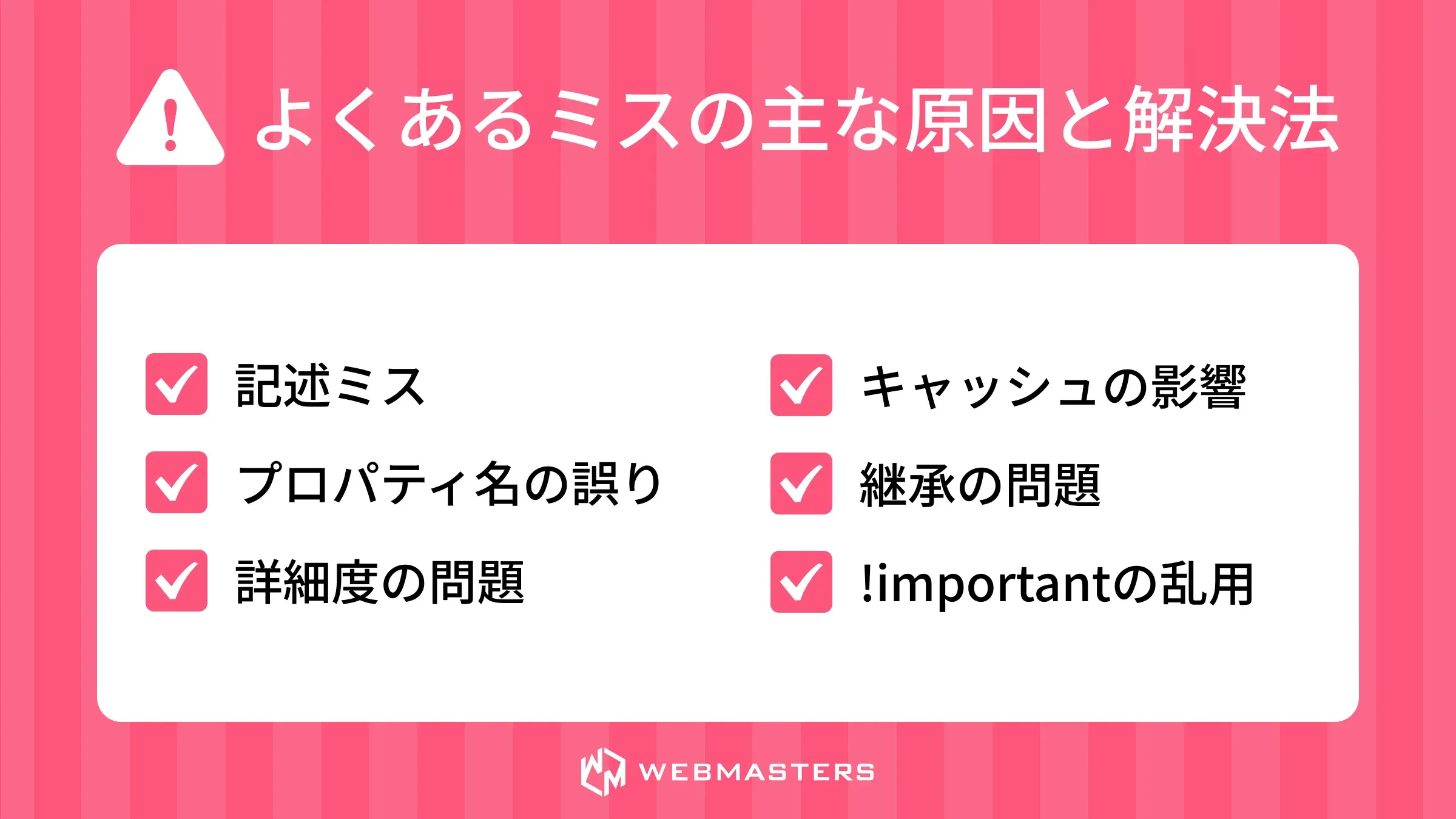 よくあるミスの主な原因と解決法