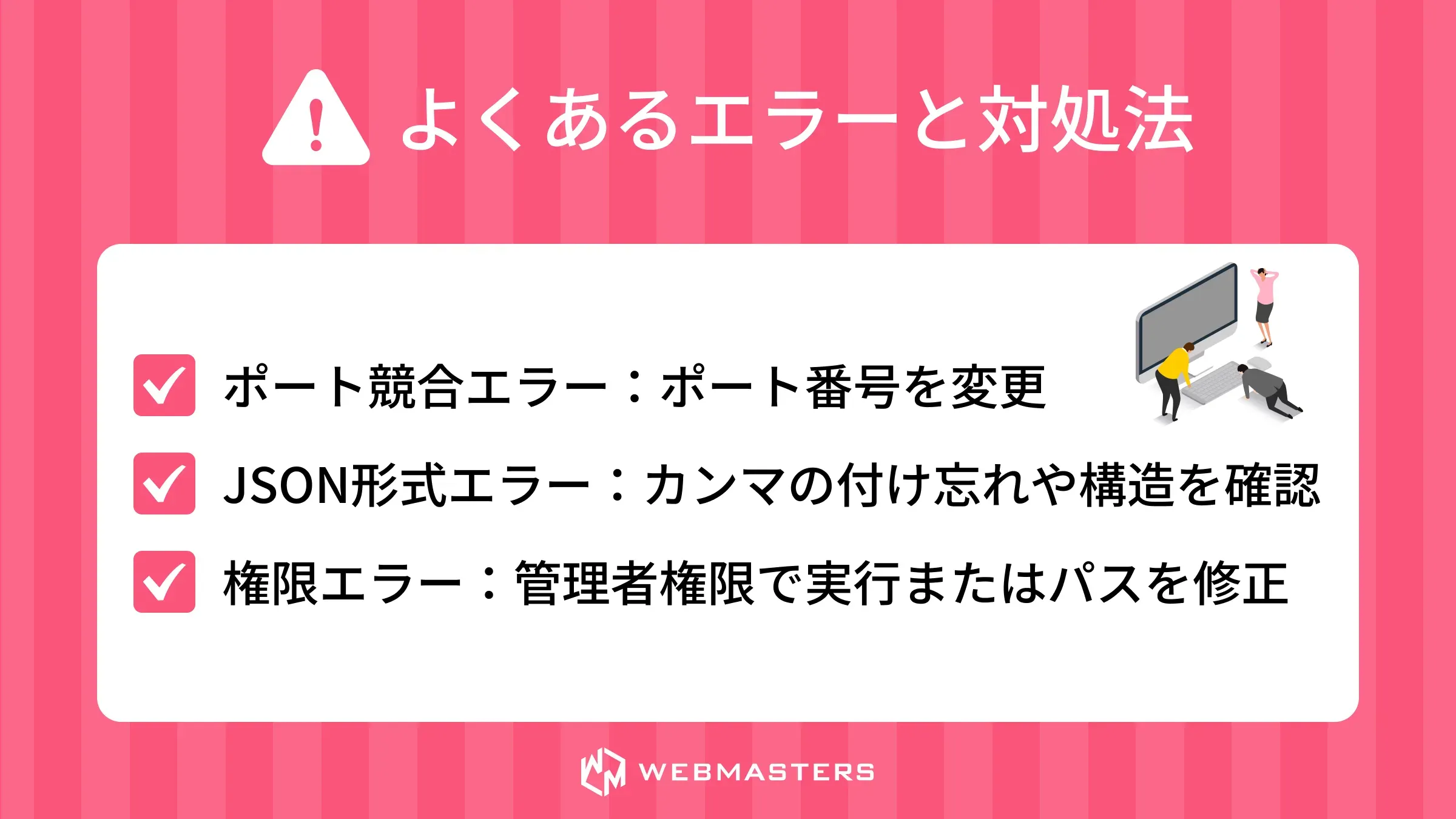 よくあるエラーと対処法