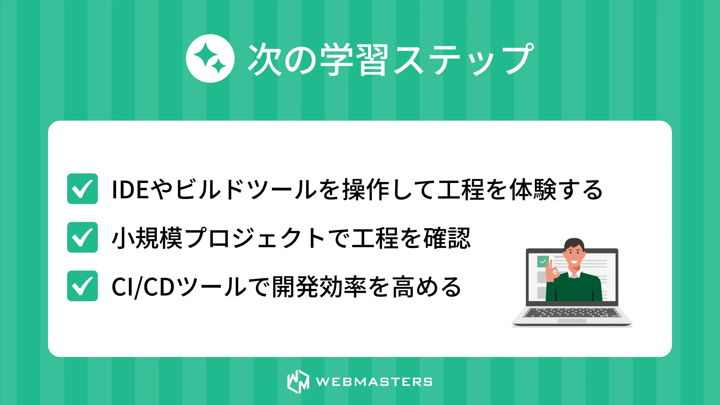 次の学習ステップ