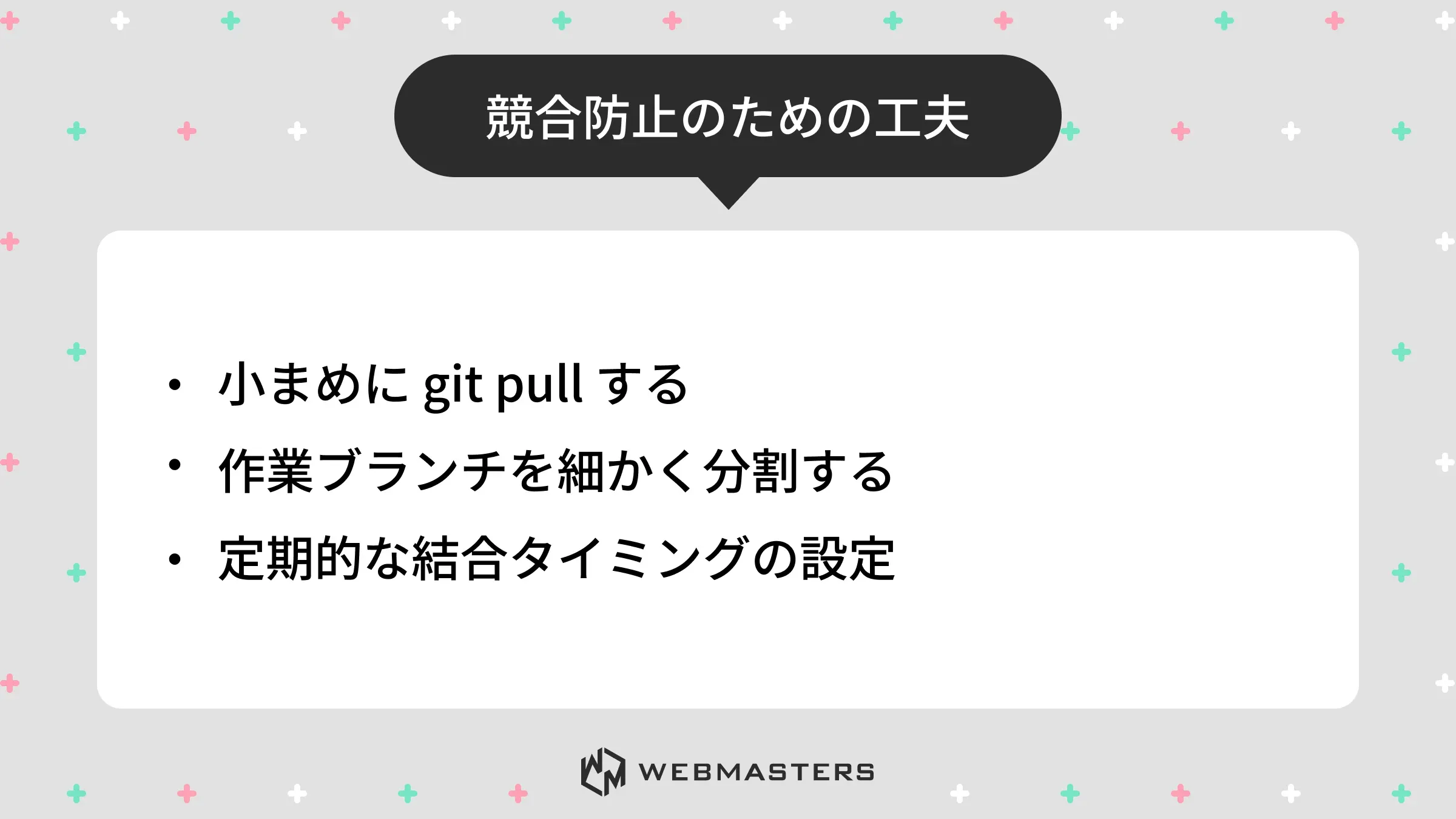 git merge - 競合防止のための工夫