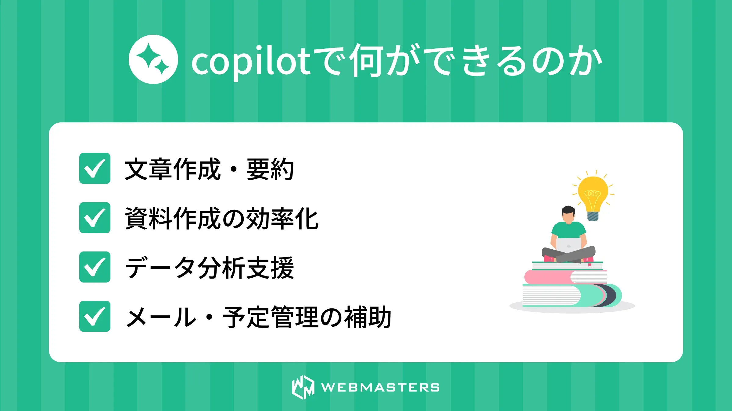 copilotで何ができるのか