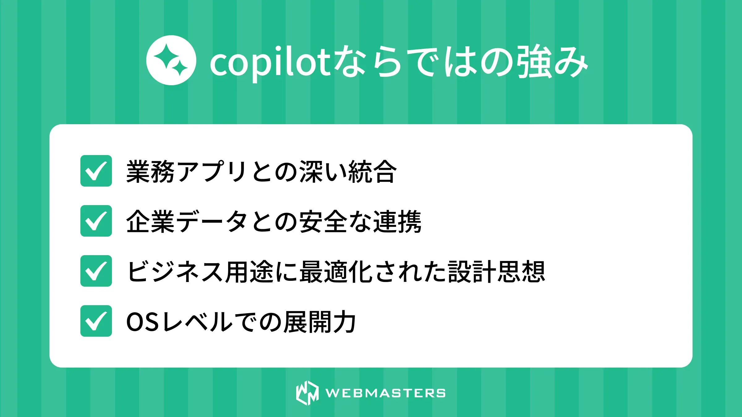 copilotならではの強み