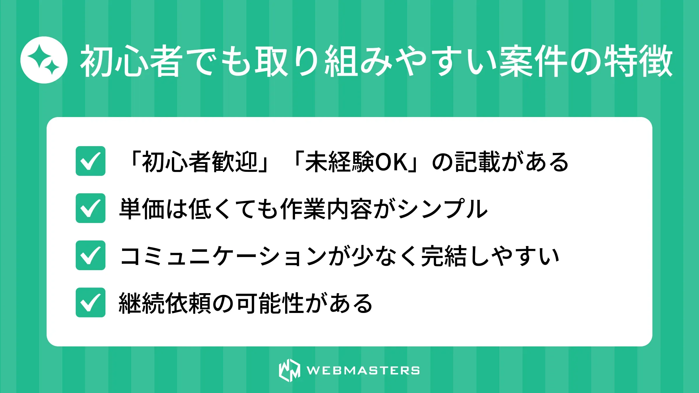 初心者でも取り組みやすい案件の特徴