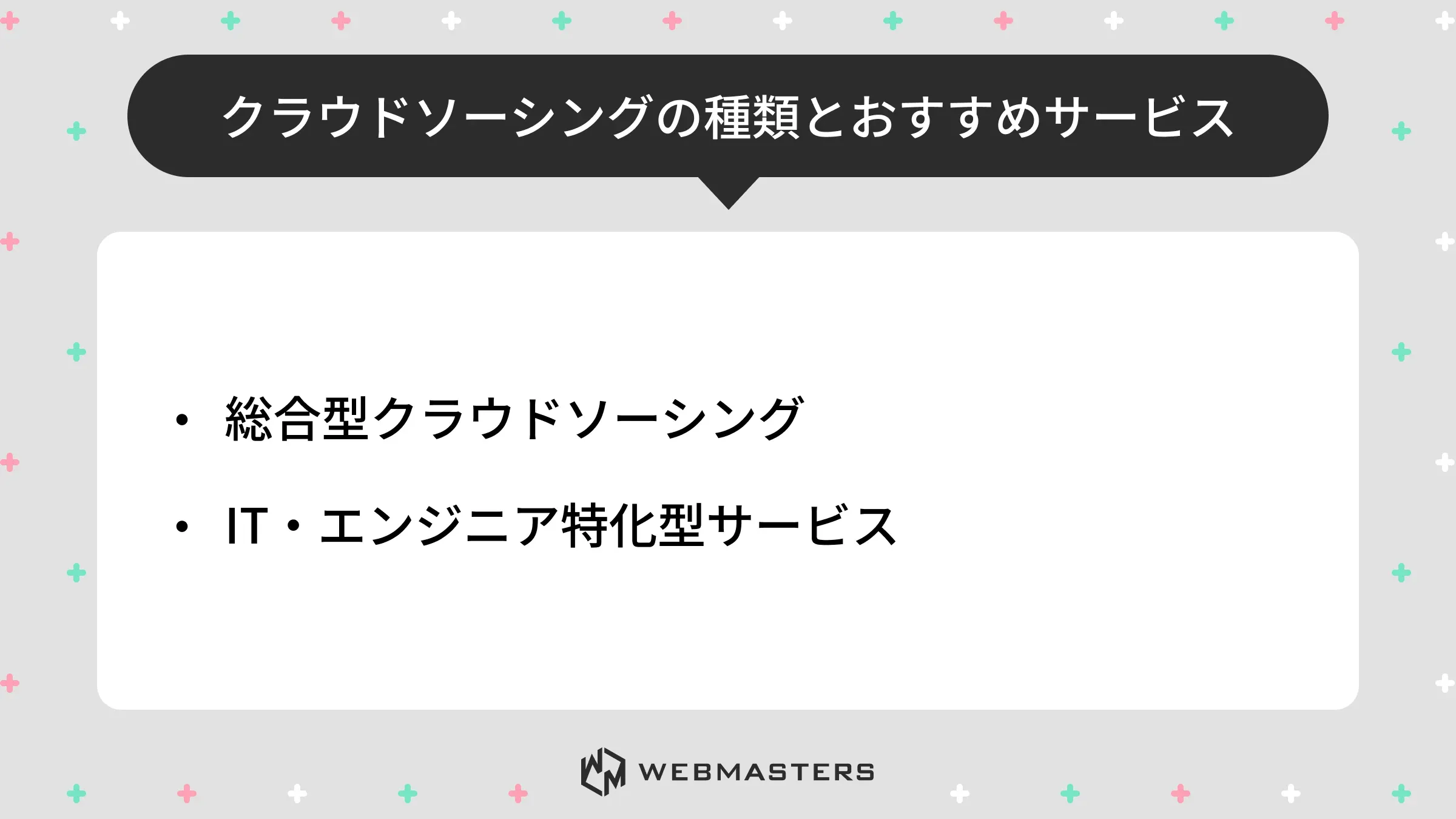 クラウドソーシングの種類とおすすめサービス