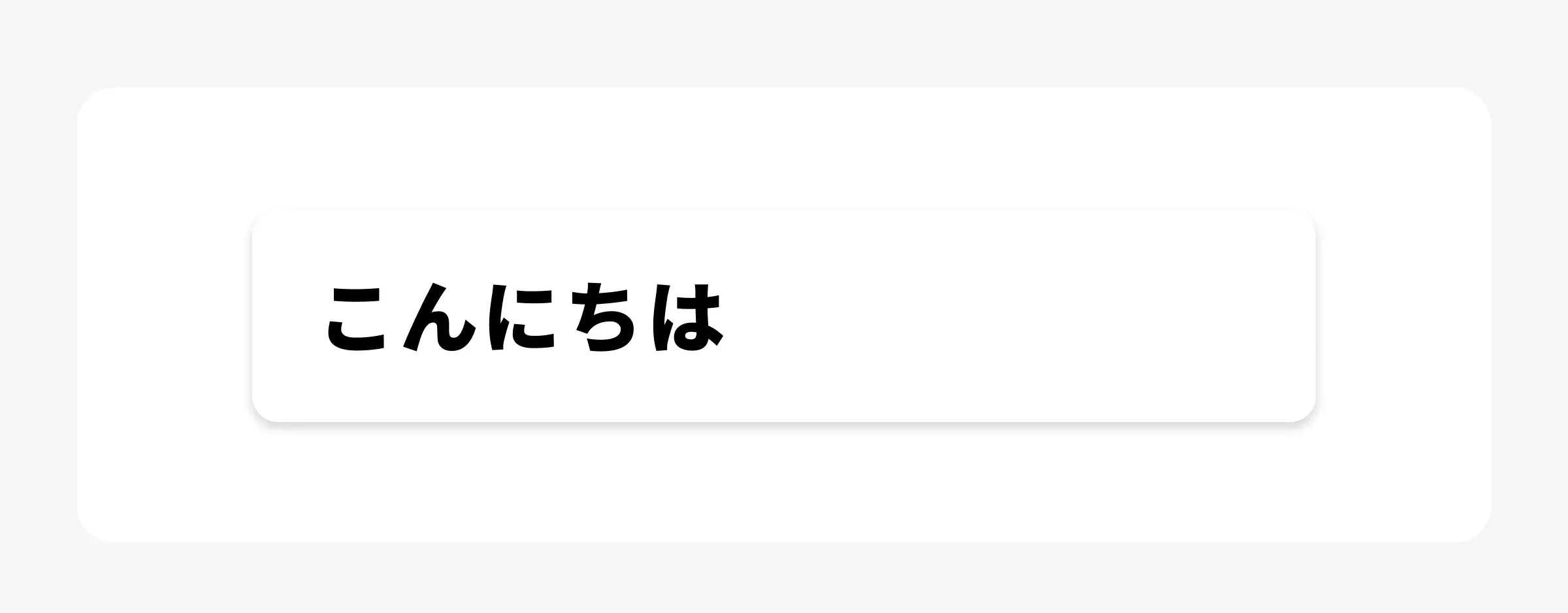 角丸と影の例