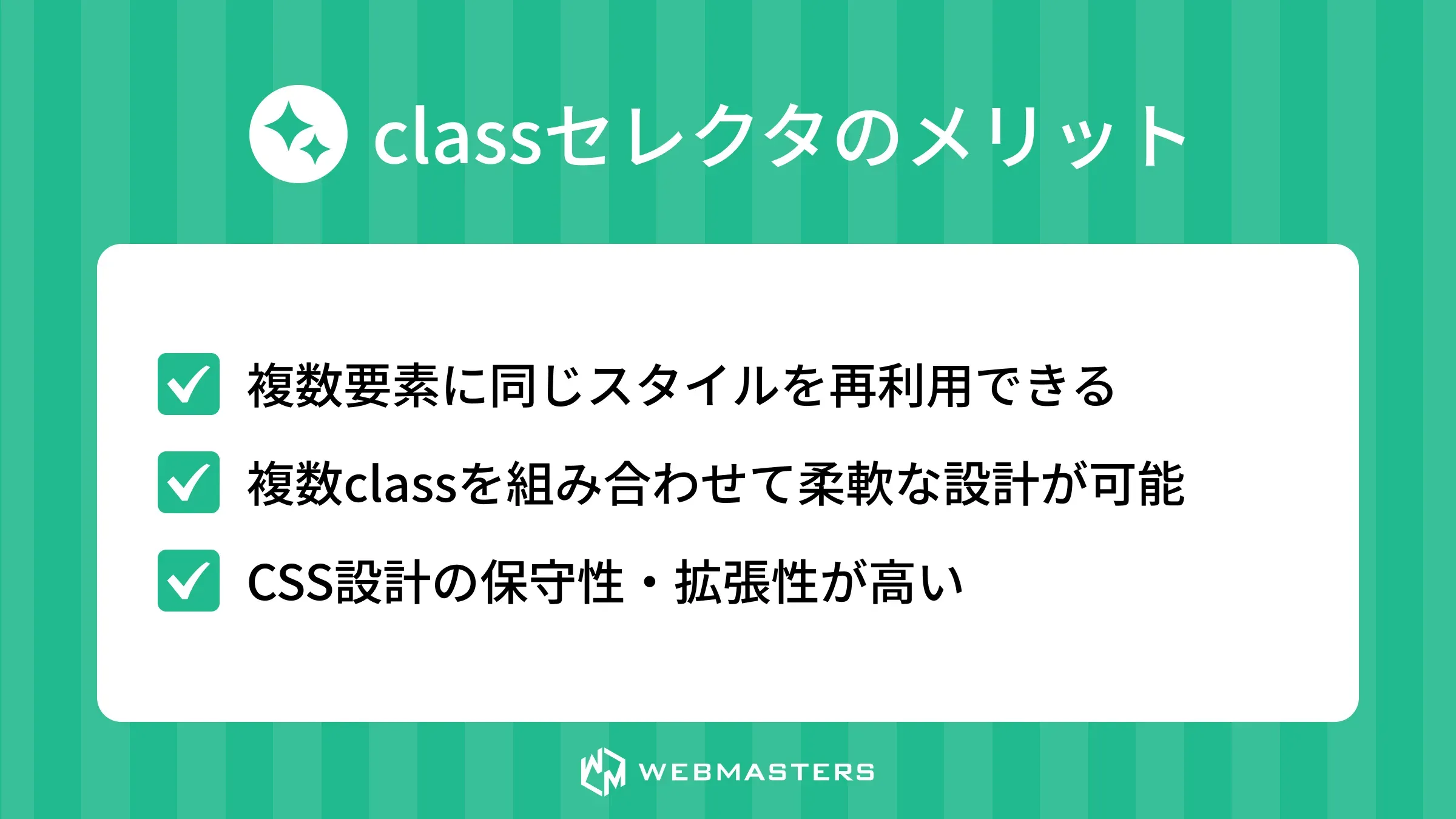classセレクタのメリット