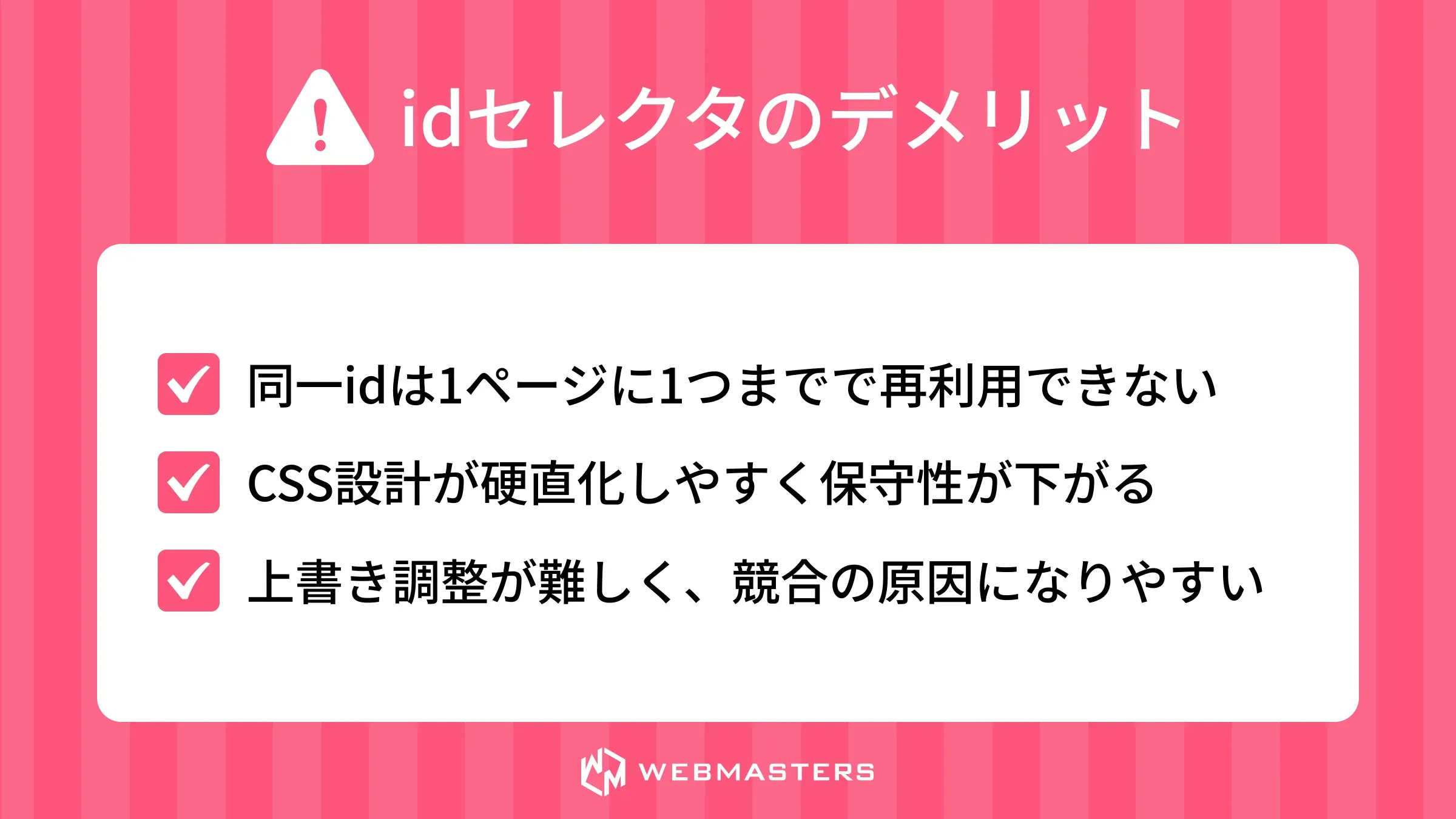 idセレクタのデメリット