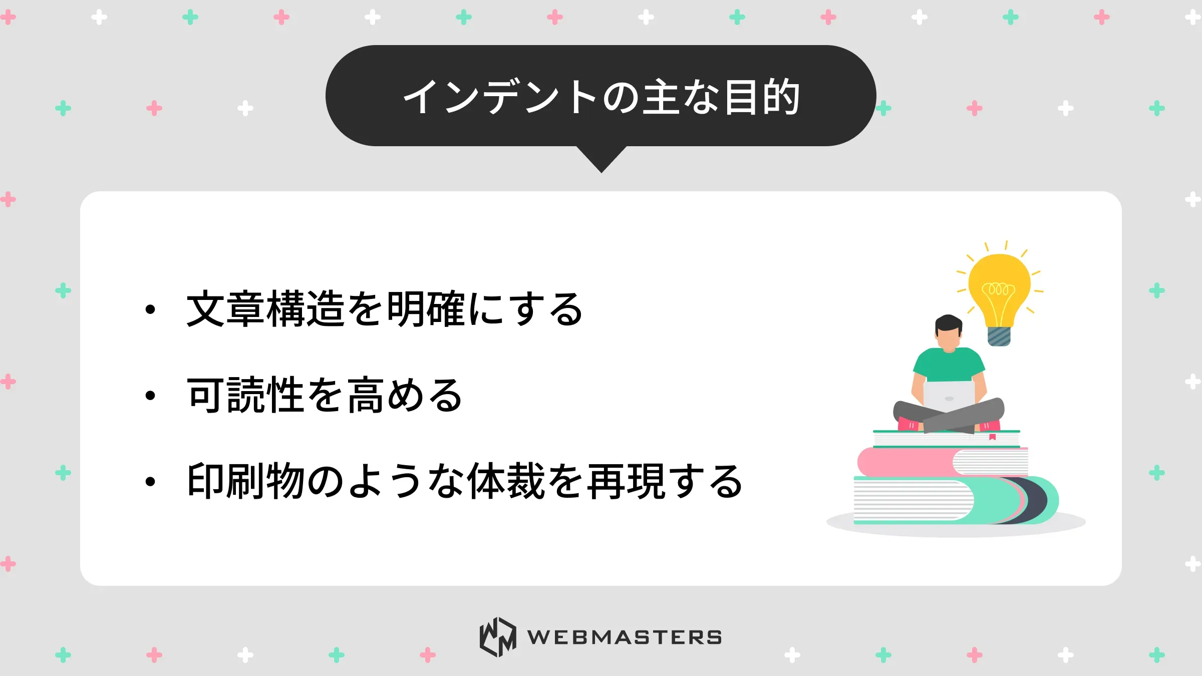インデントの主な目的
