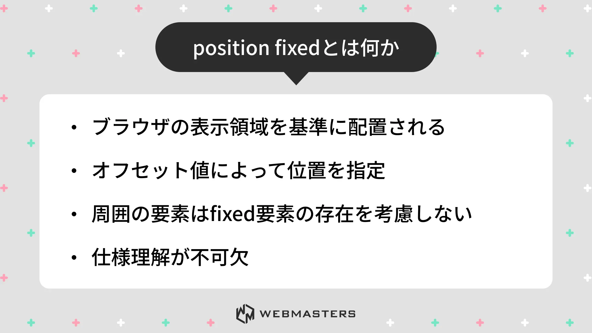position fixedとは何か