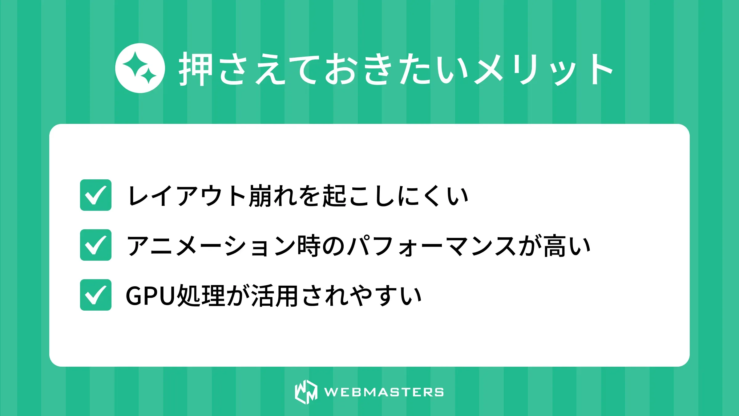 押さえておきたいメリット
