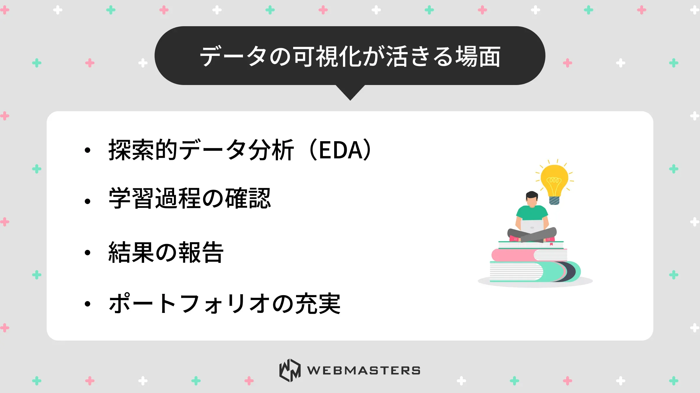データの可視化が生きる場面