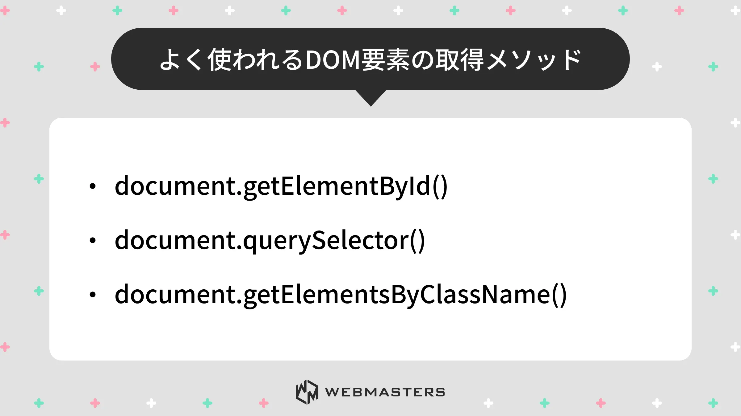 よく使われるDOM要素の取得メソッド
