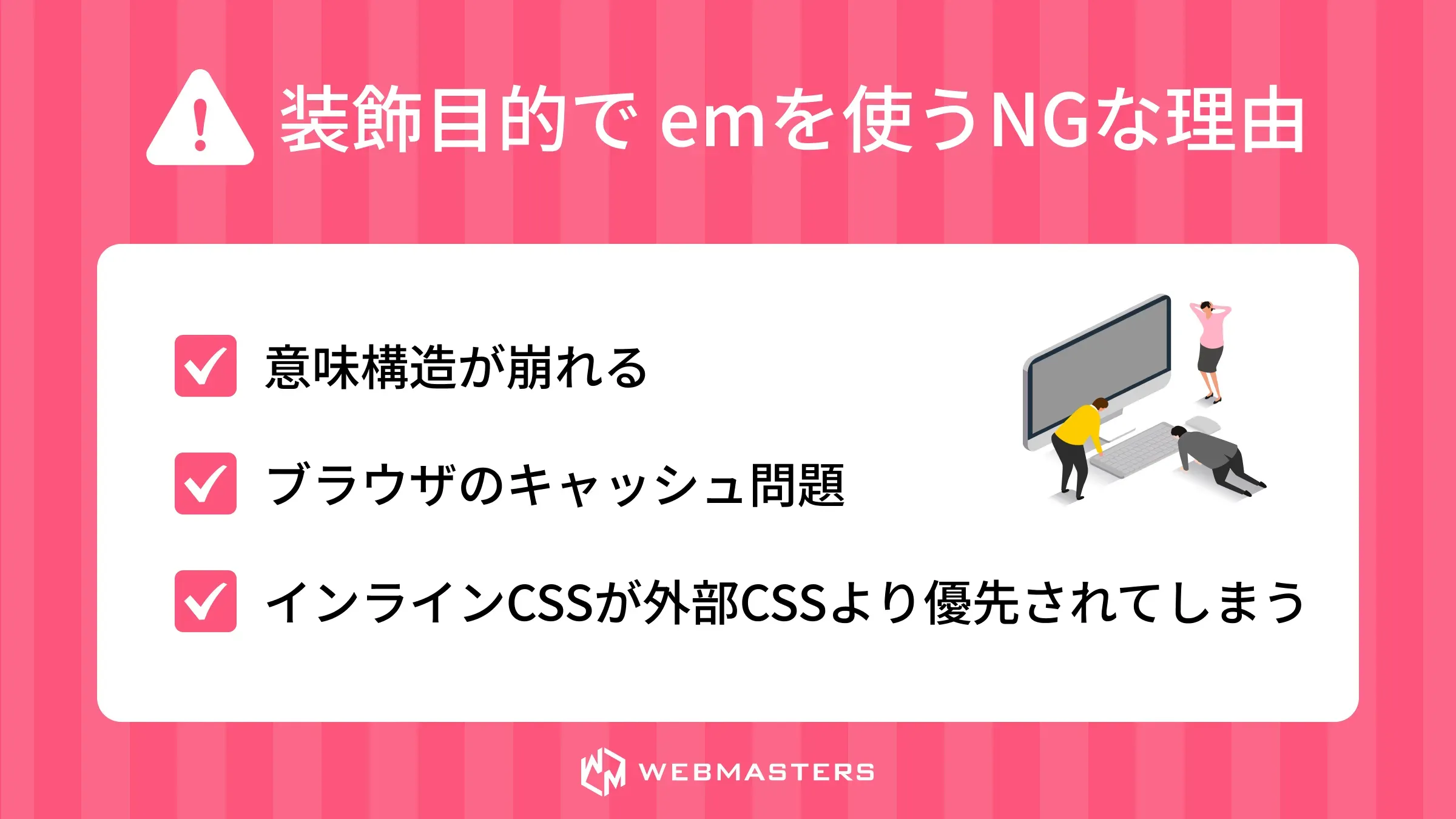 装飾目的でemを使うNGな理由