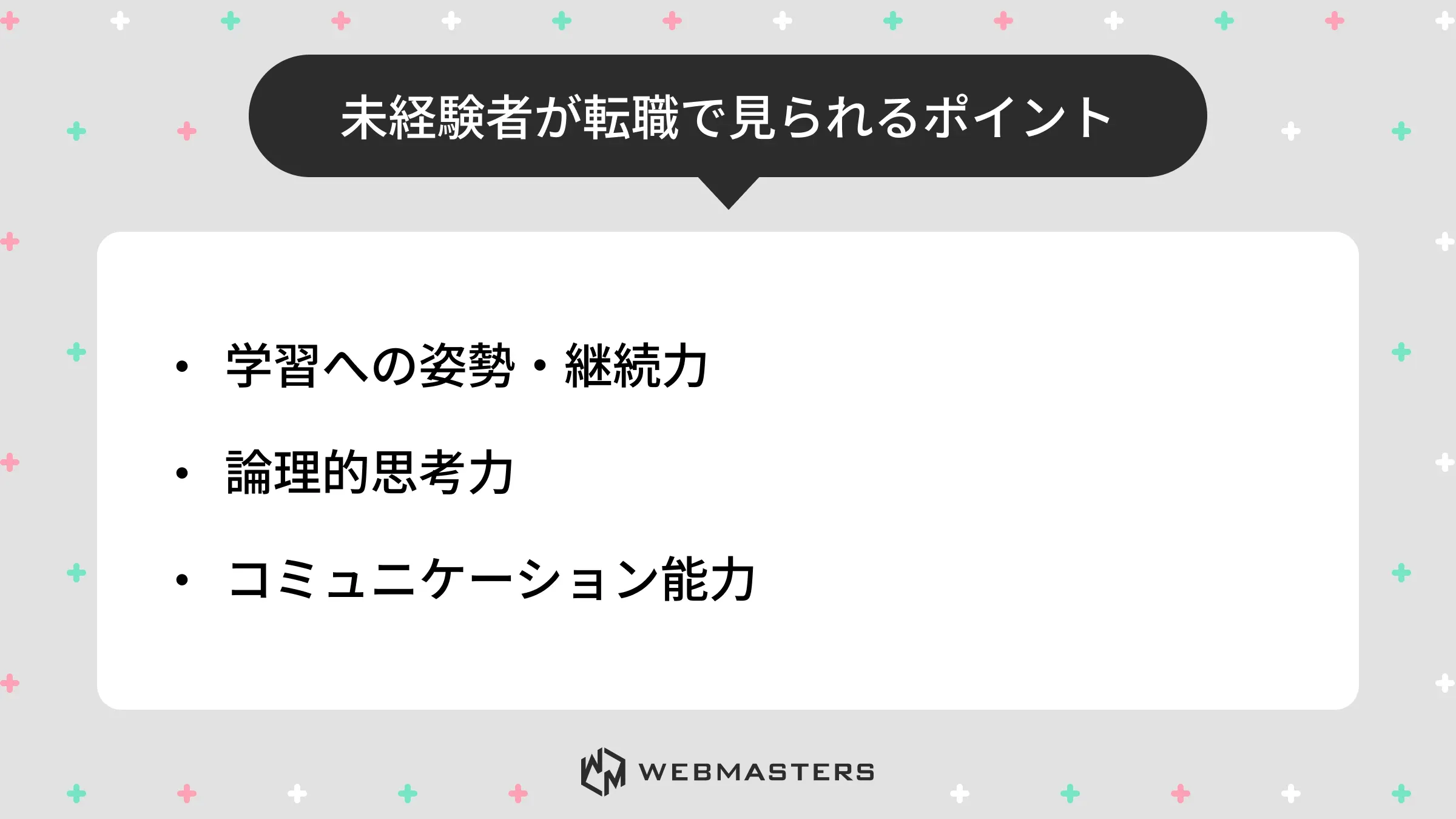 未経験者が転職で見られるポイント