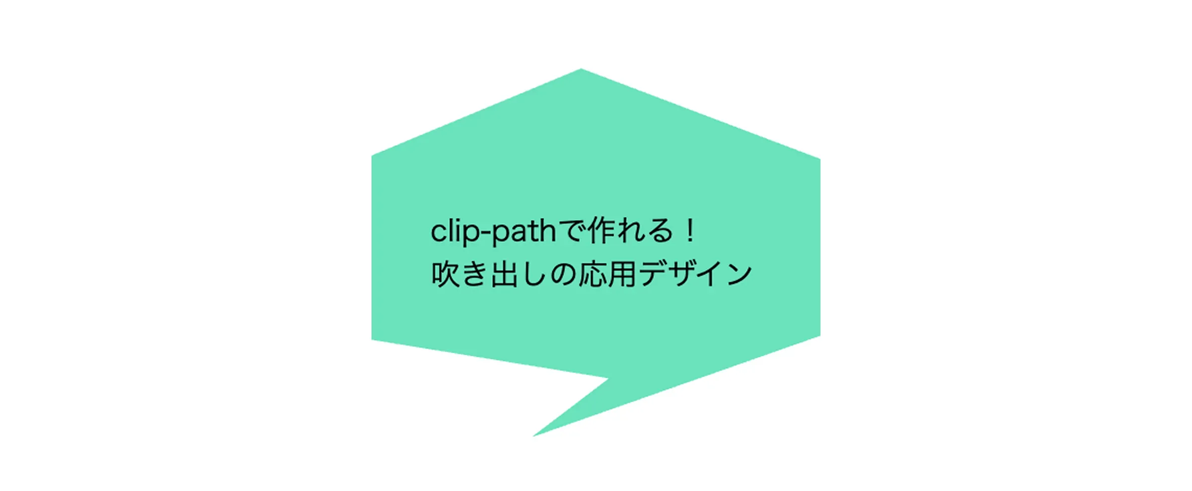clip-pathを使った吹き出しの例