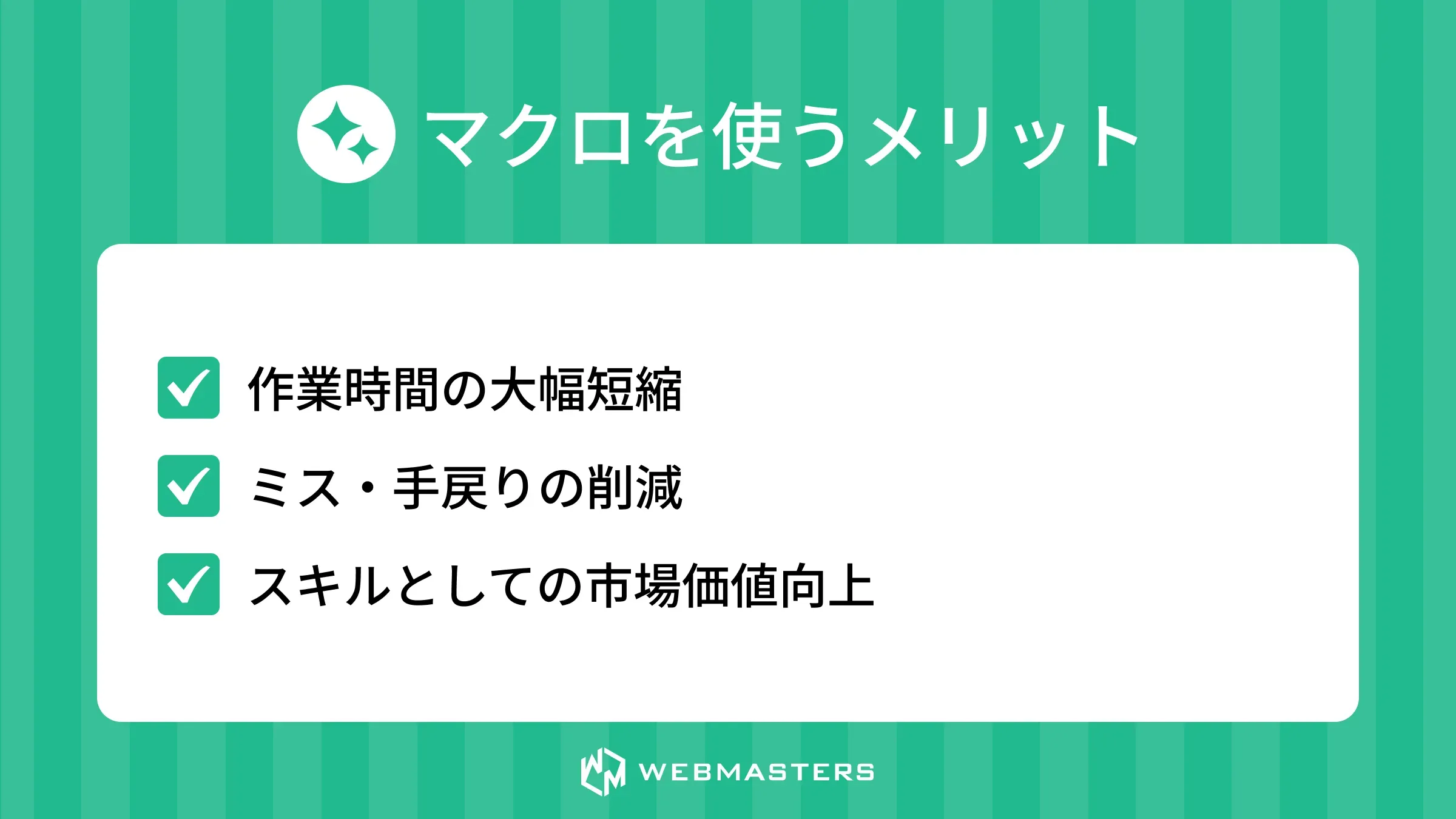 マクロを使うメリット