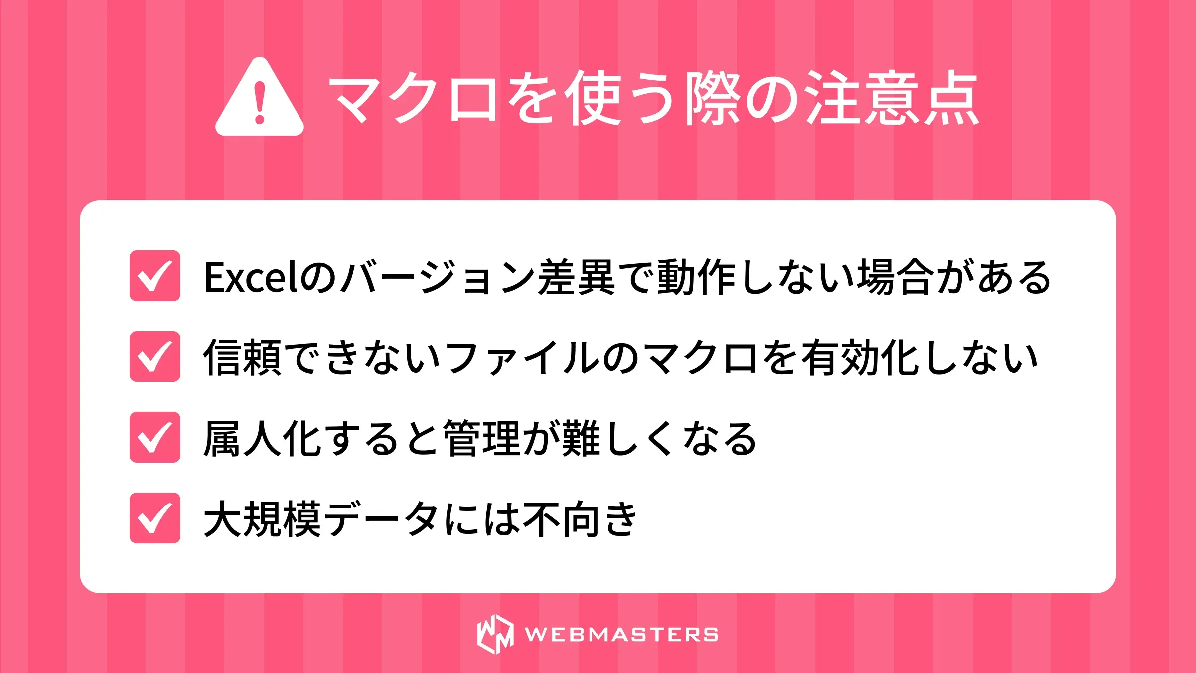 マクロを使う際の注意点