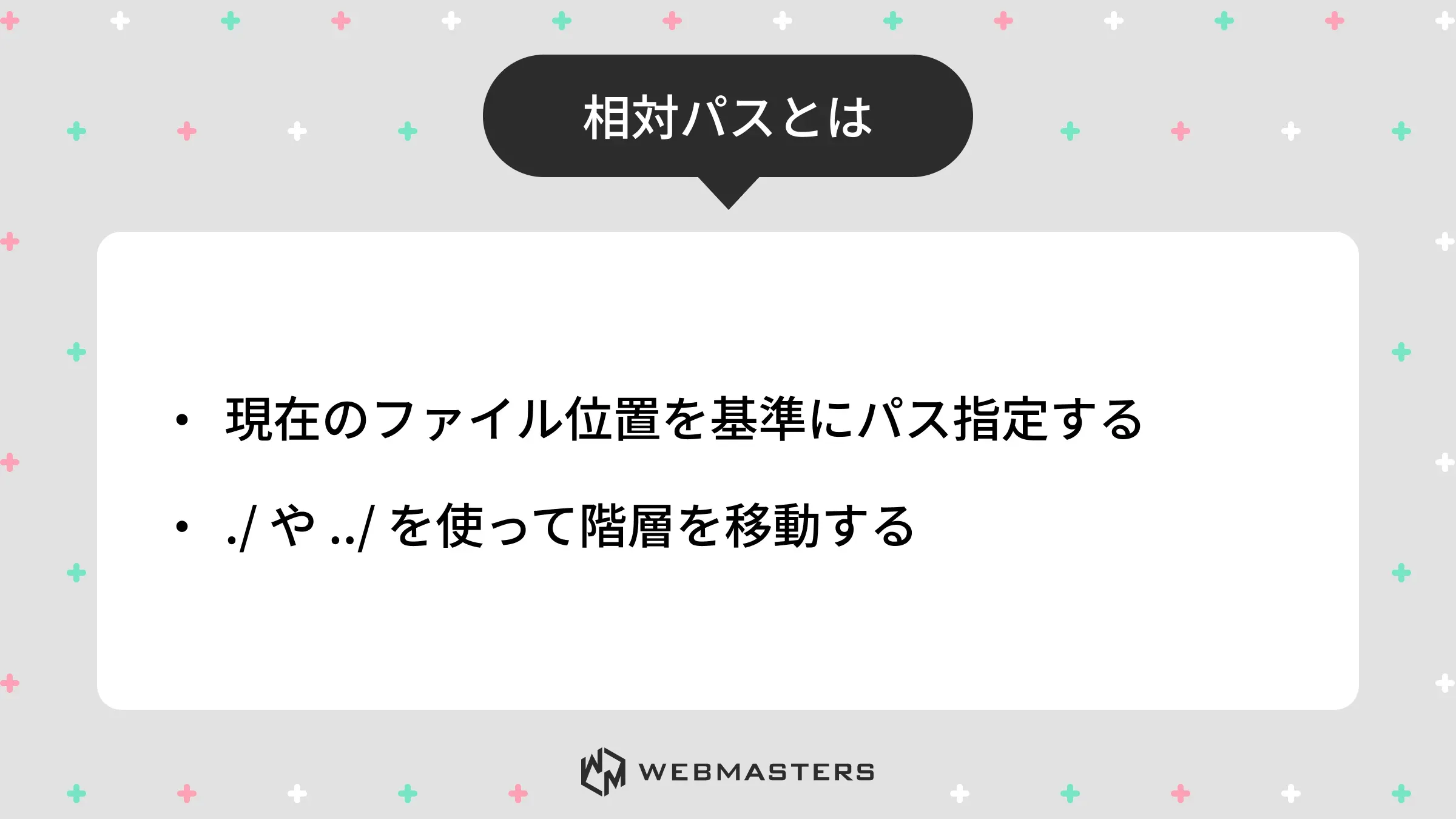 相対パスの特徴