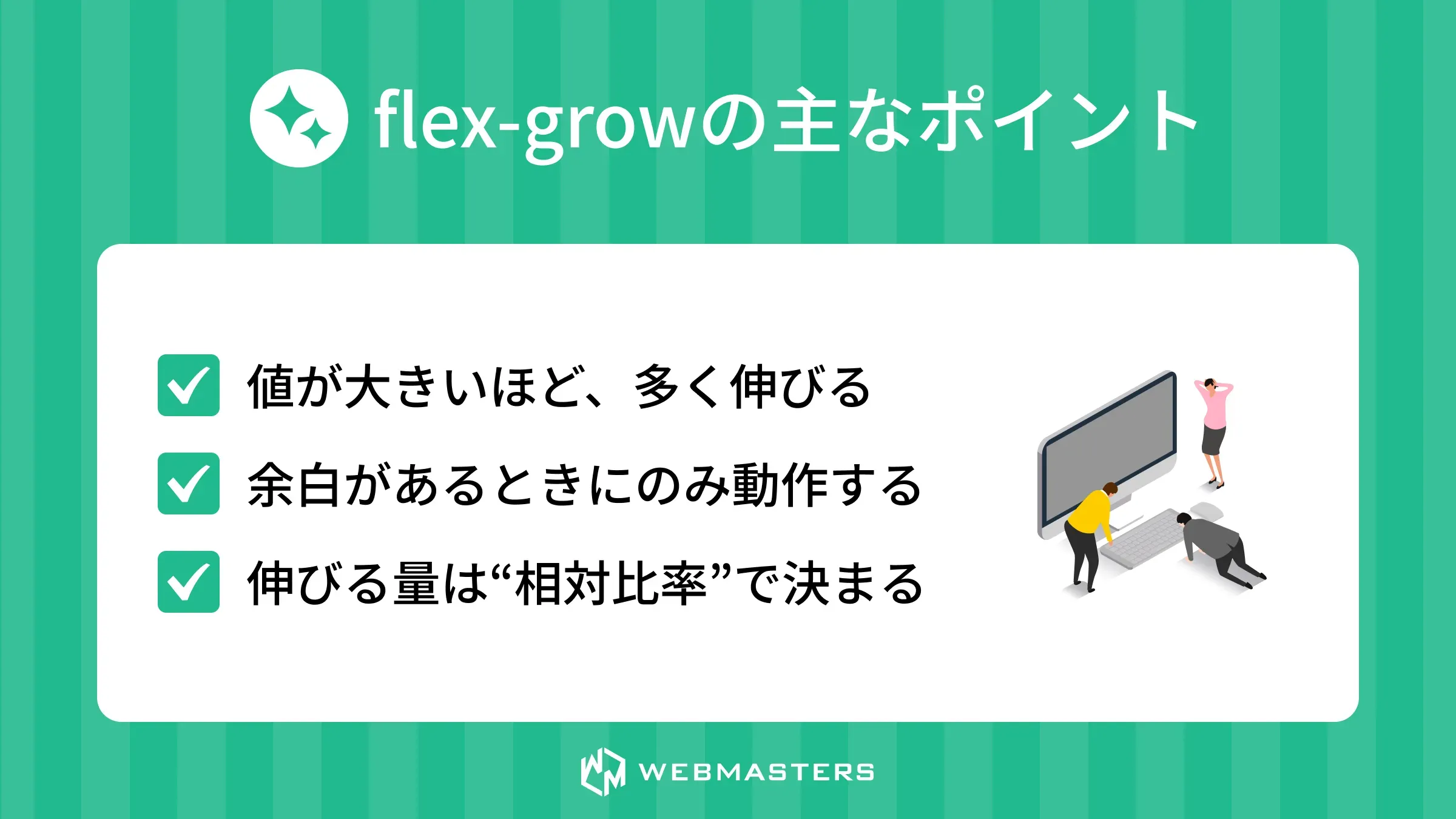 flex-growの主なポイント