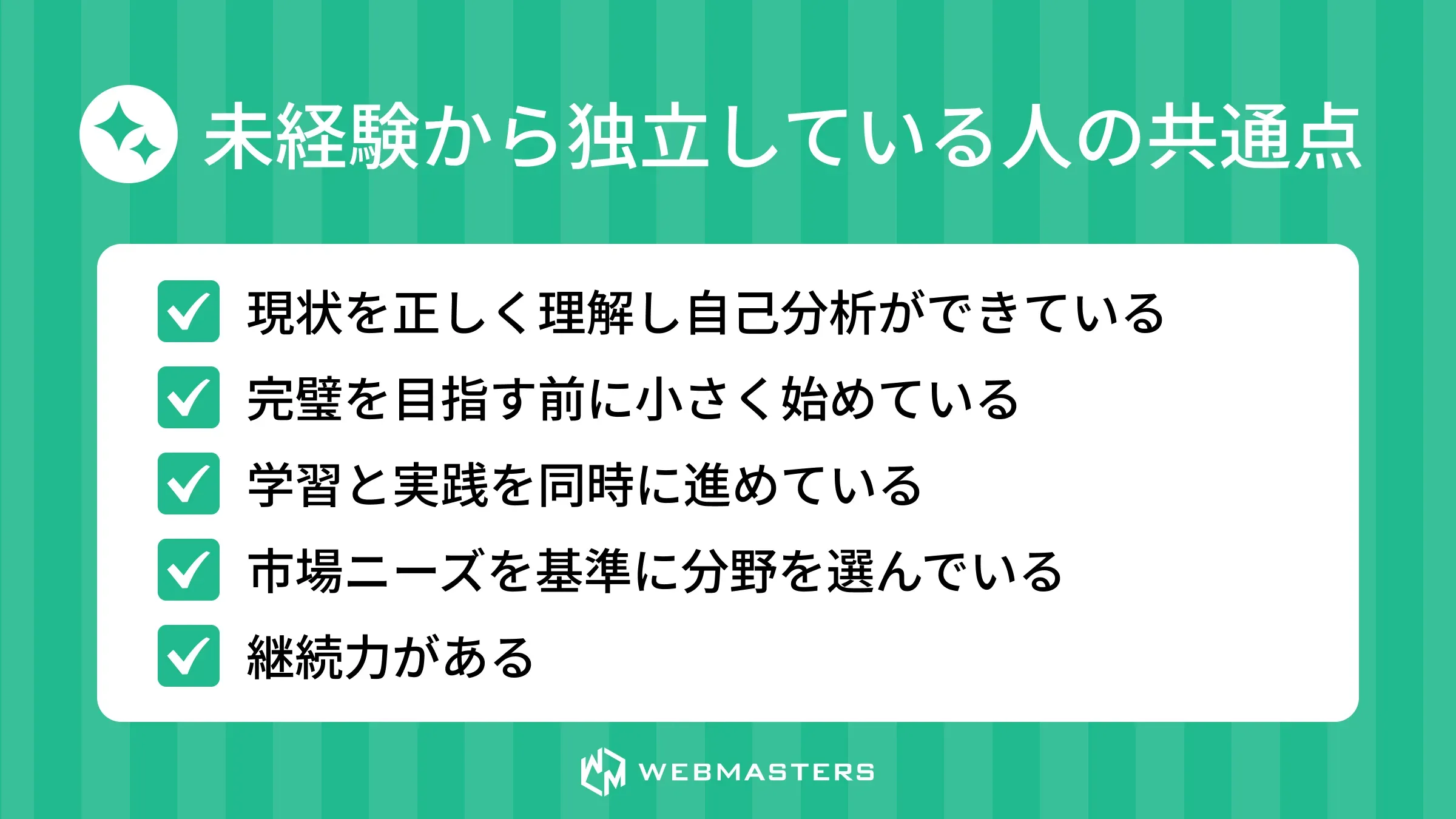 未経験から独立している人の共通点