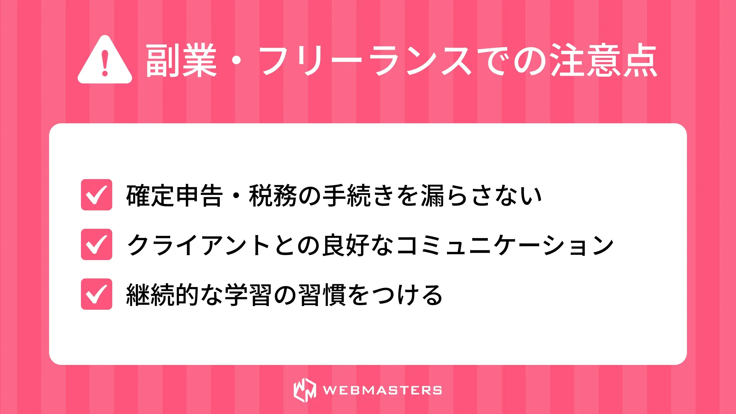 副業・フリーランスでの注意点