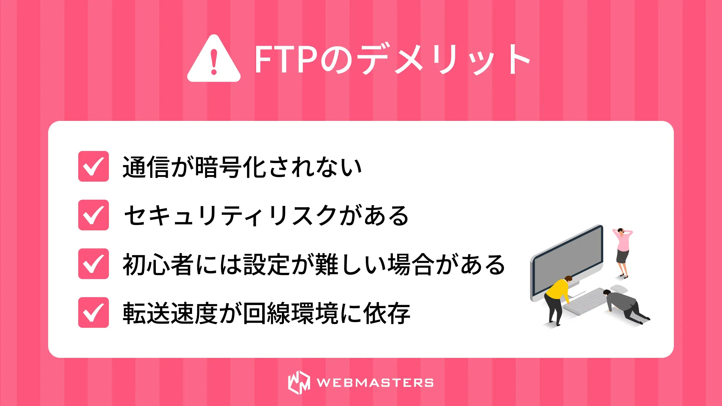 FTPのデメリット